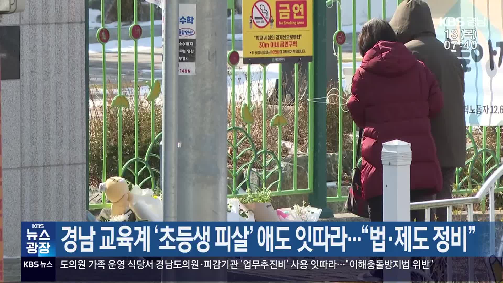 경남 교육계 ‘초등생 피살’ 애도 잇따라…“법·제도 정비”