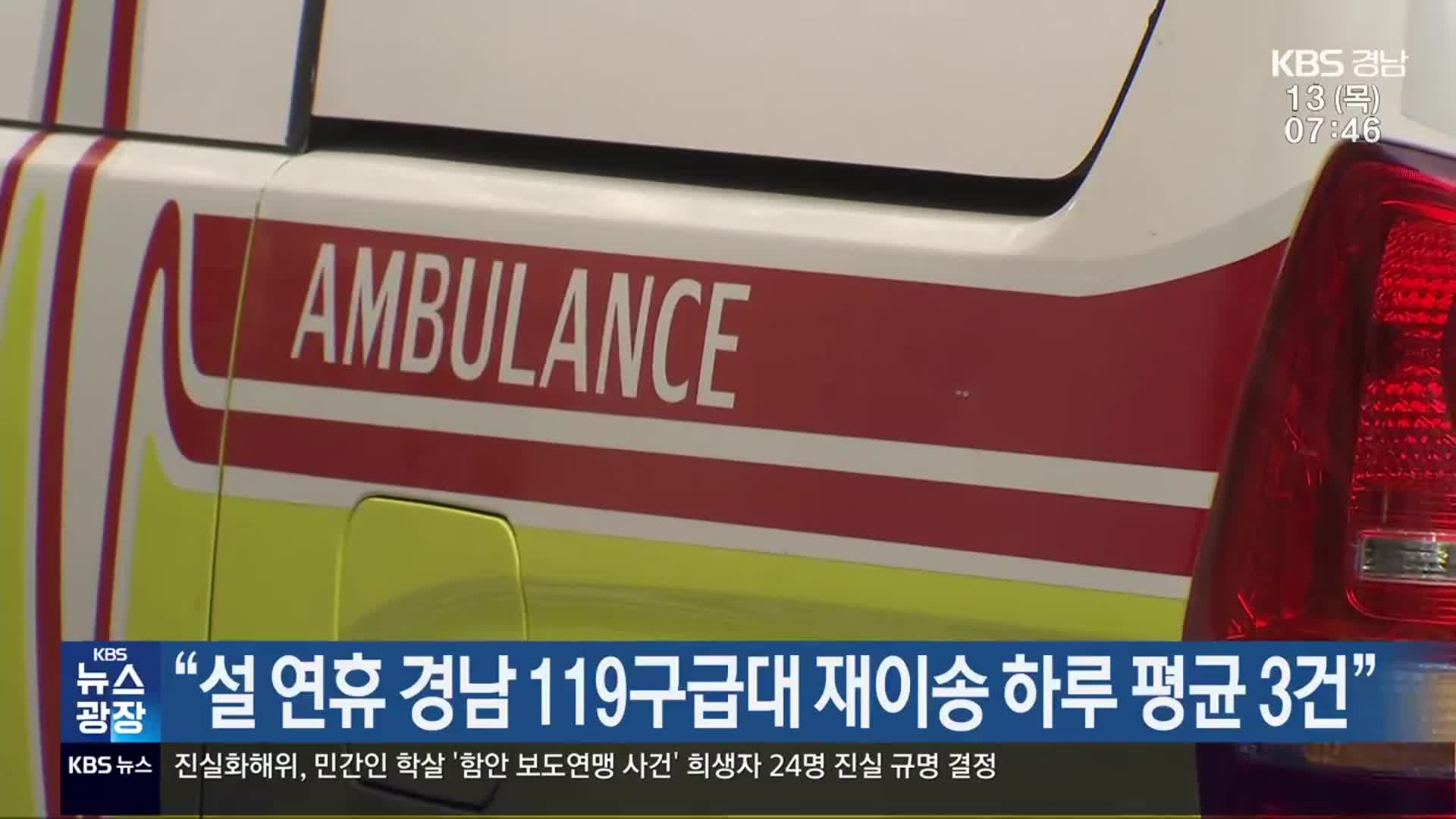 “설 연휴 경남 119구급대 재이송 하루 평균 3건”