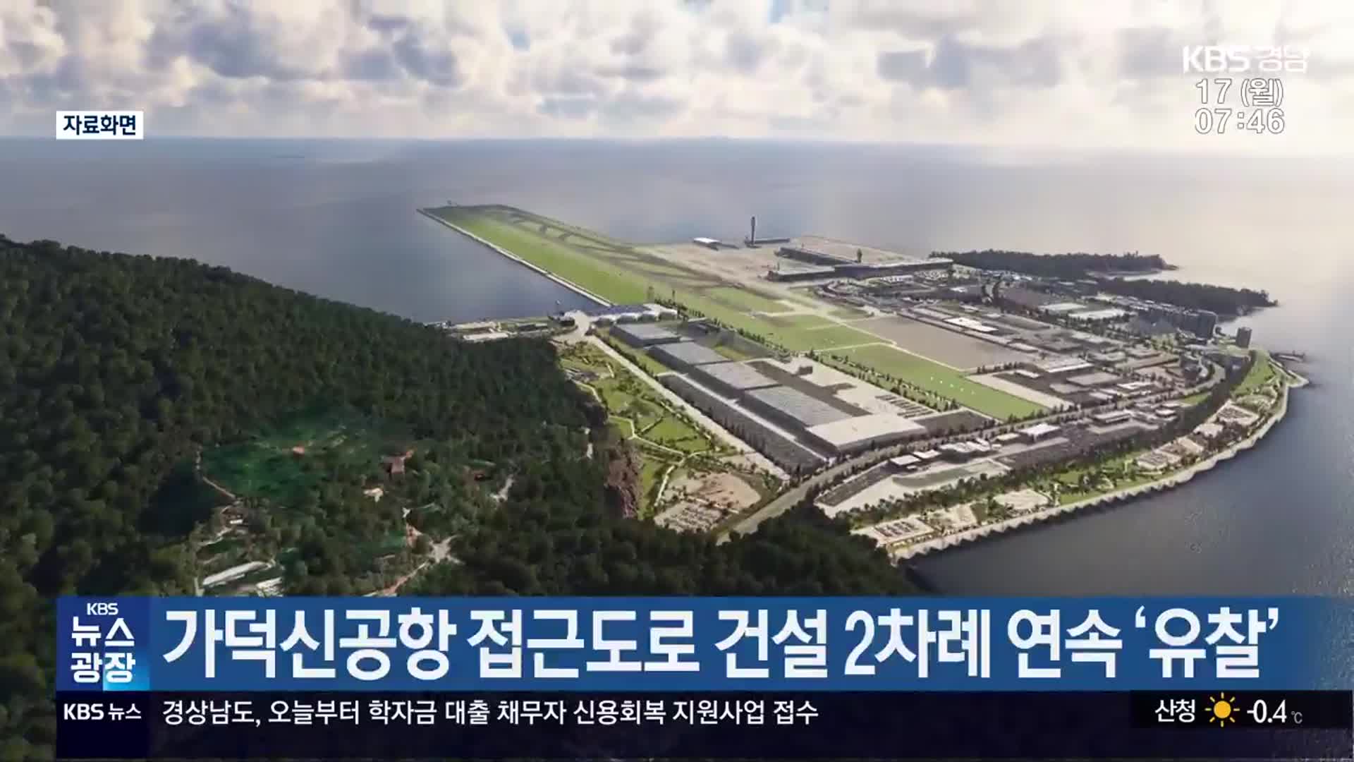 가덕신공항 접근도로 건설 2차례 연속 ‘유찰’