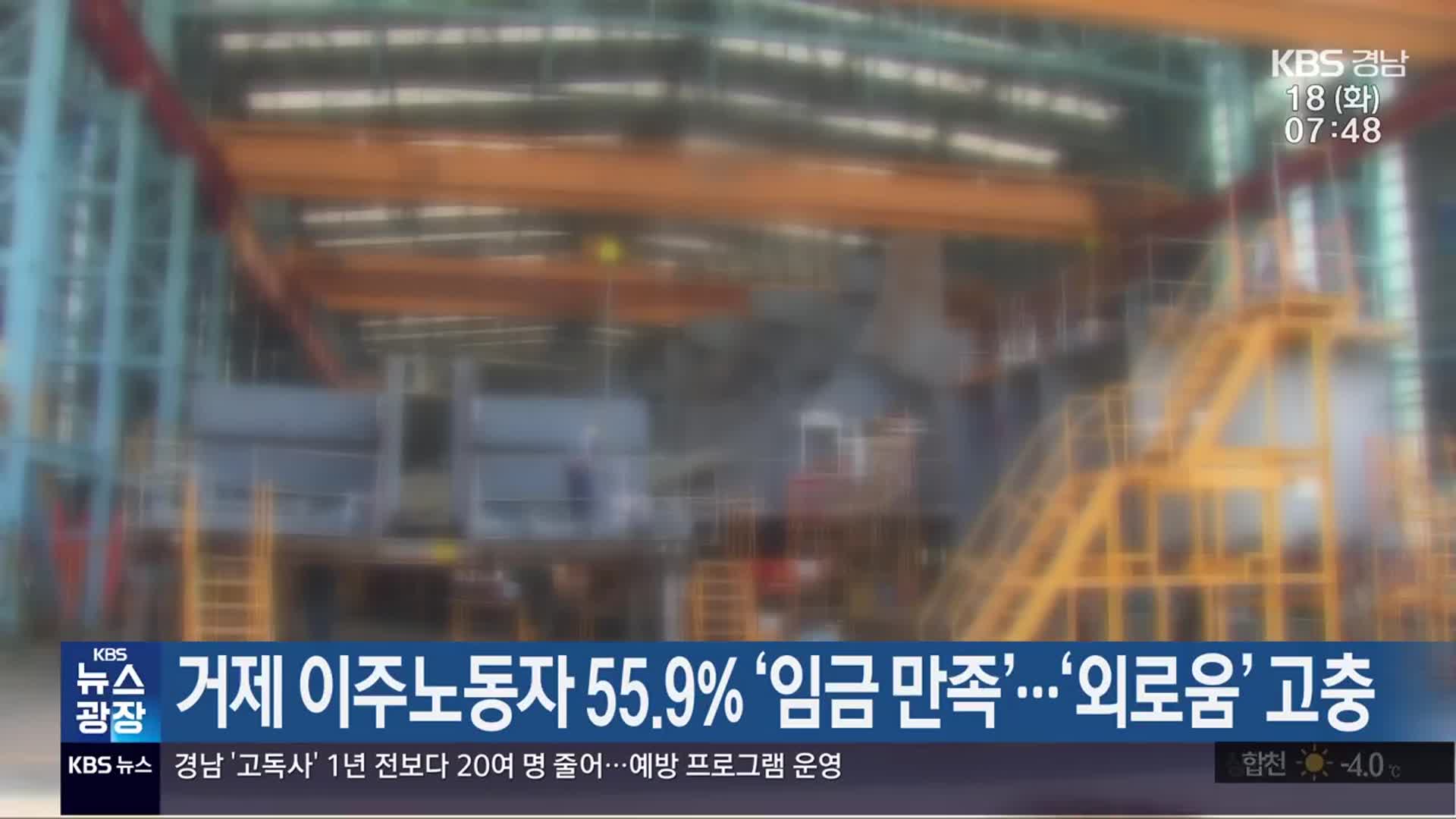 거제 이주노동자 55.9% ‘임금 만족’…‘외로움’ 고충