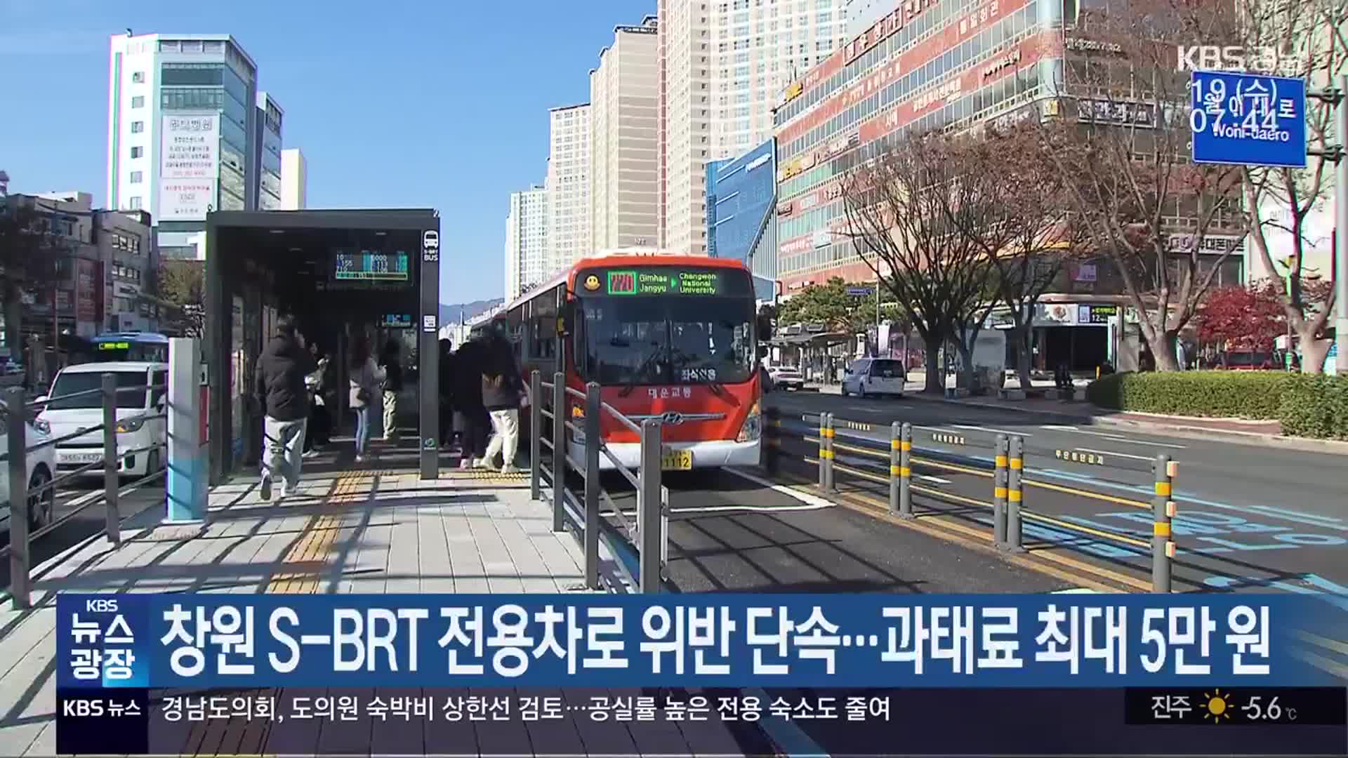 창원 S-BRT 전용차로 위반 단속…과태료 최대 5만 원