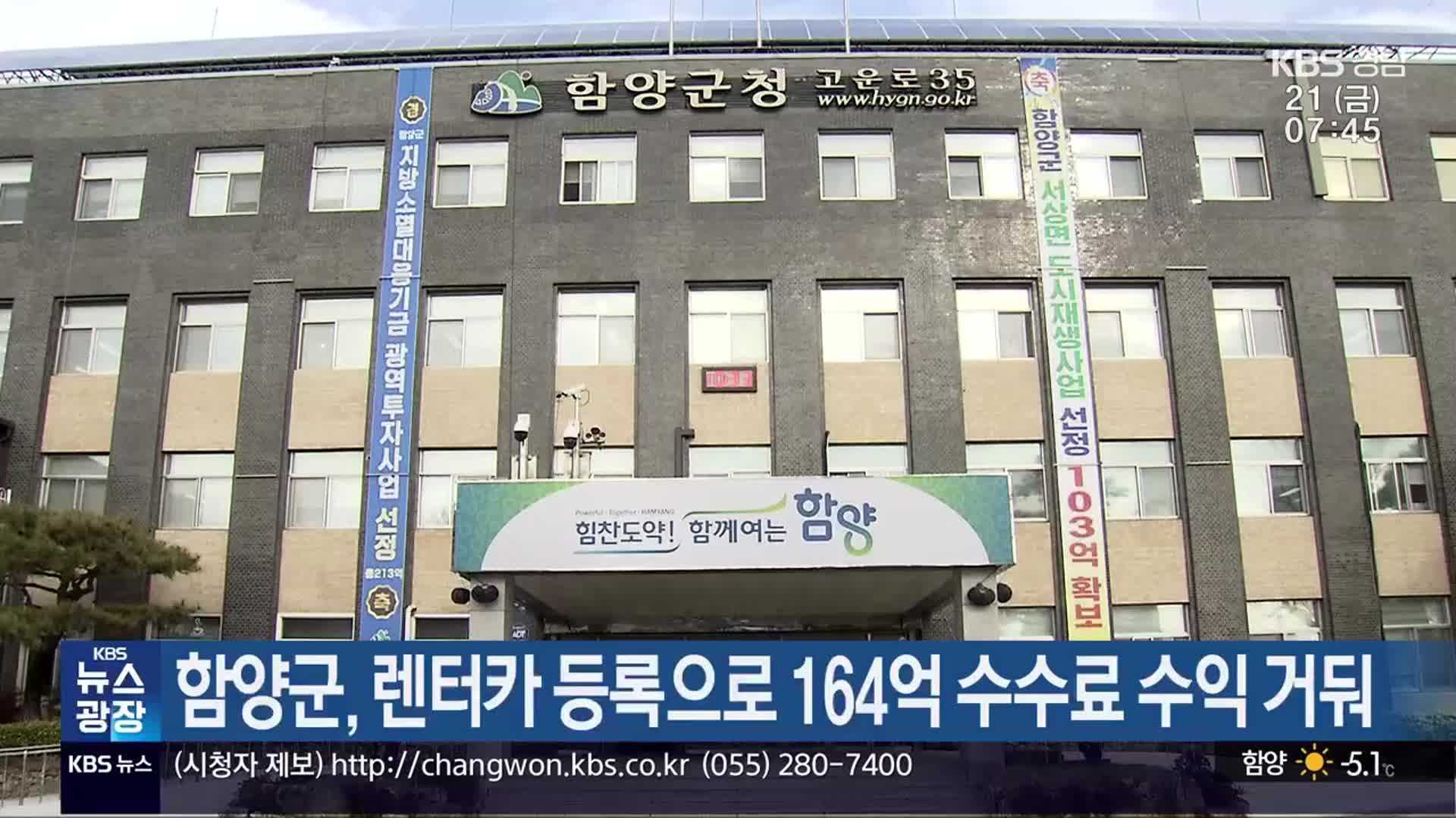 함양군, 렌터카 등록으로 164억 수수료 수익 거둬
