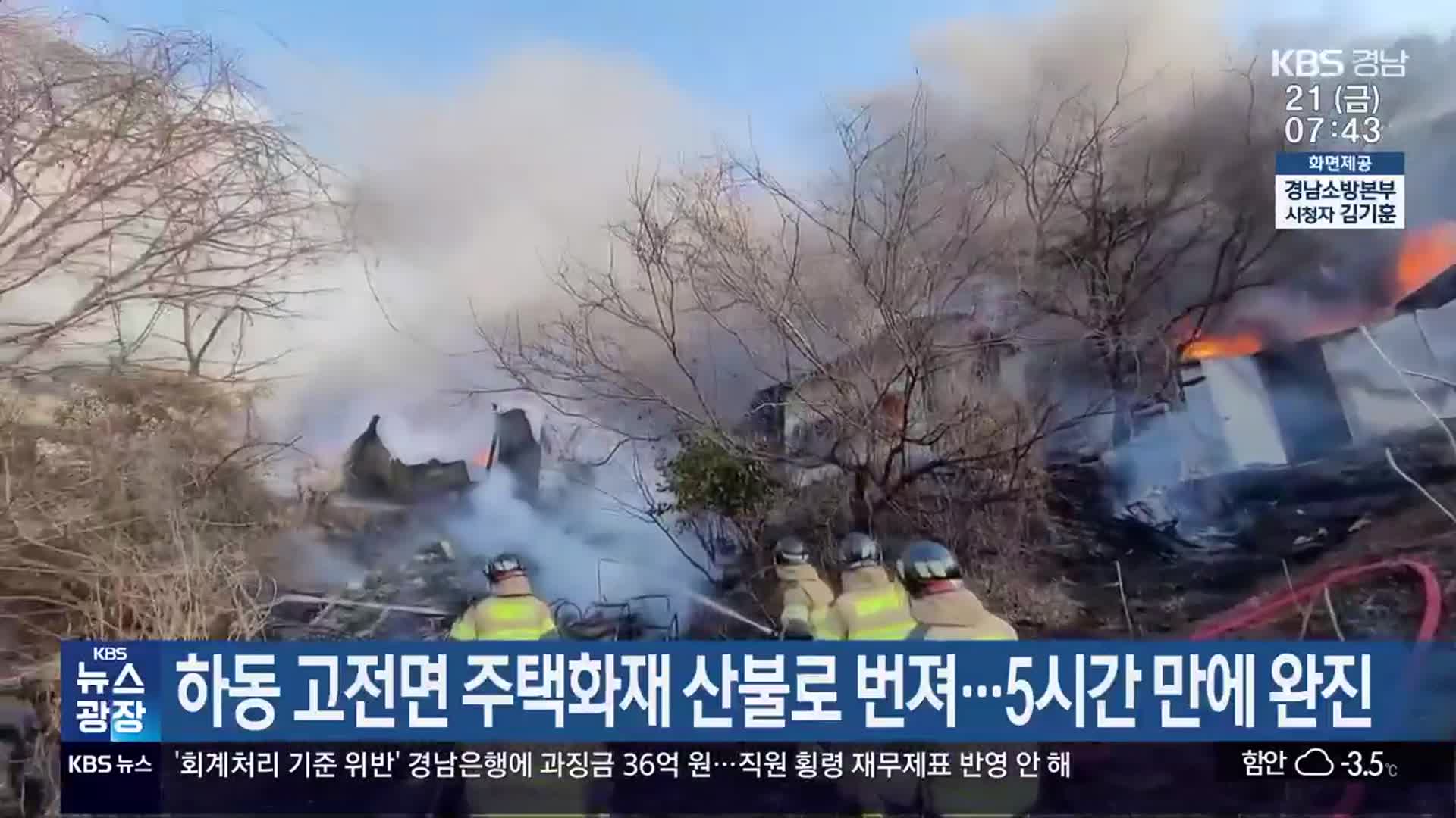 하동 고전면 주택화재 산불로 번져…5시간 만에 완진