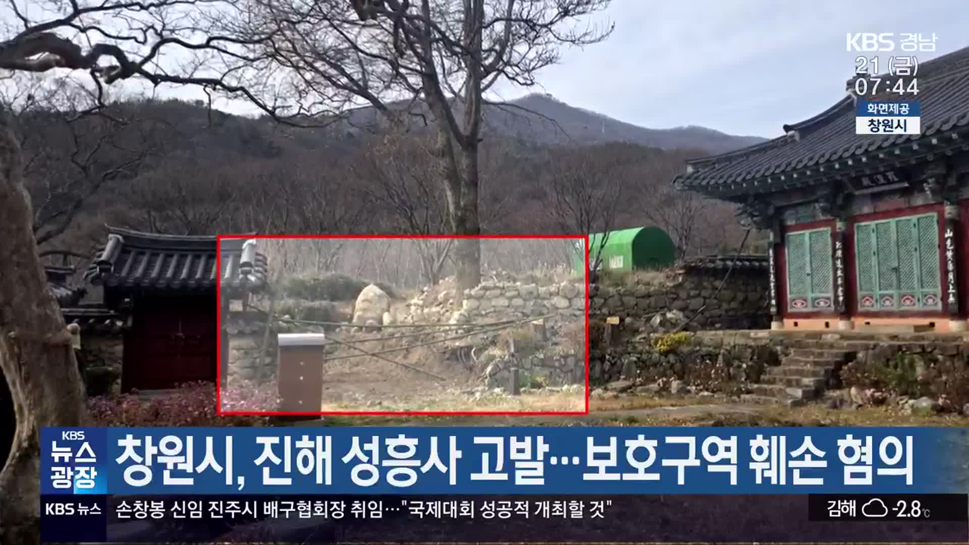 창원시, 진해 성흥사 고발…보호구역 훼손 혐의