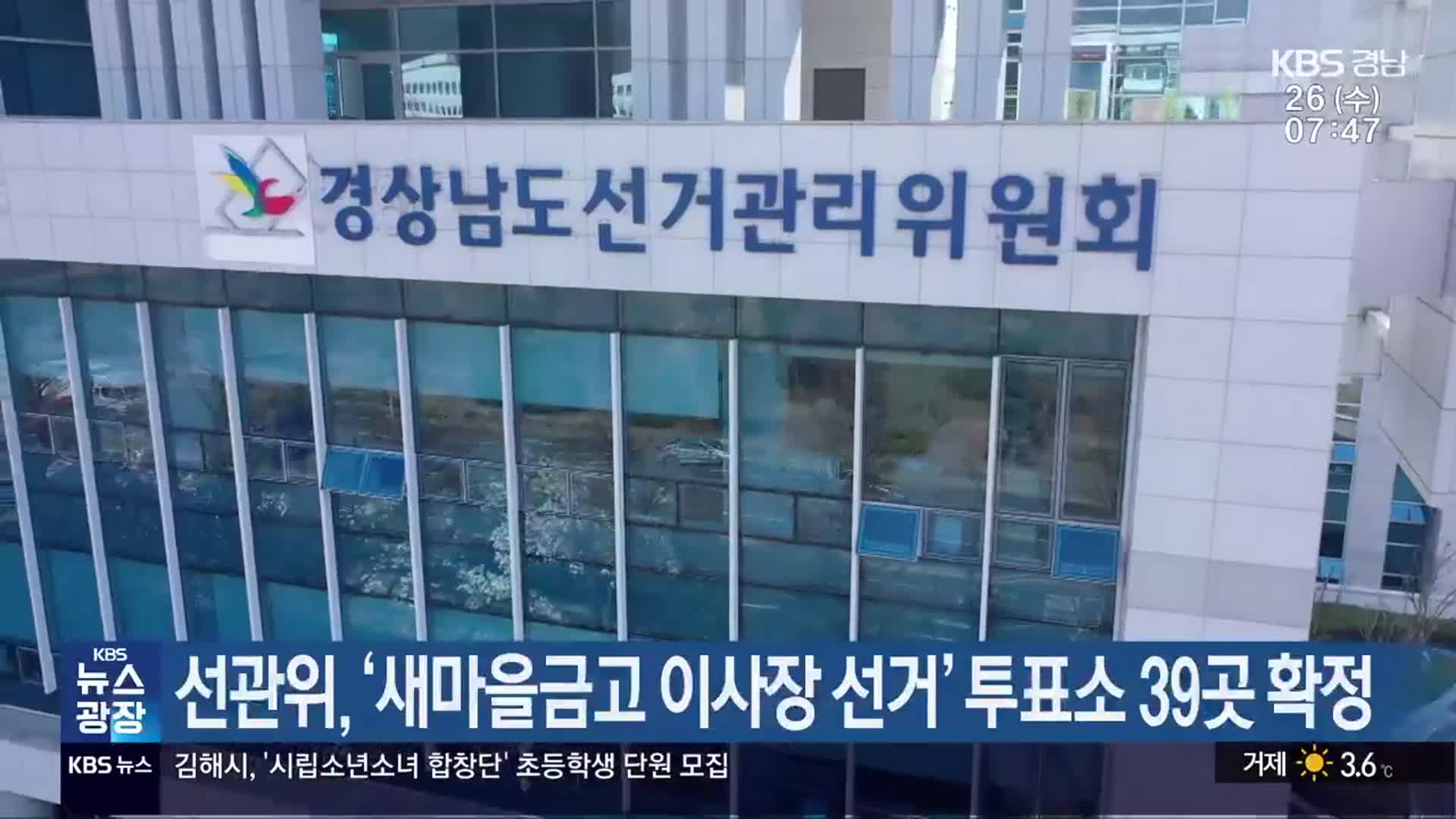 선관위, ‘새마을금고 이사장 선거’ 투표소 39곳 확정