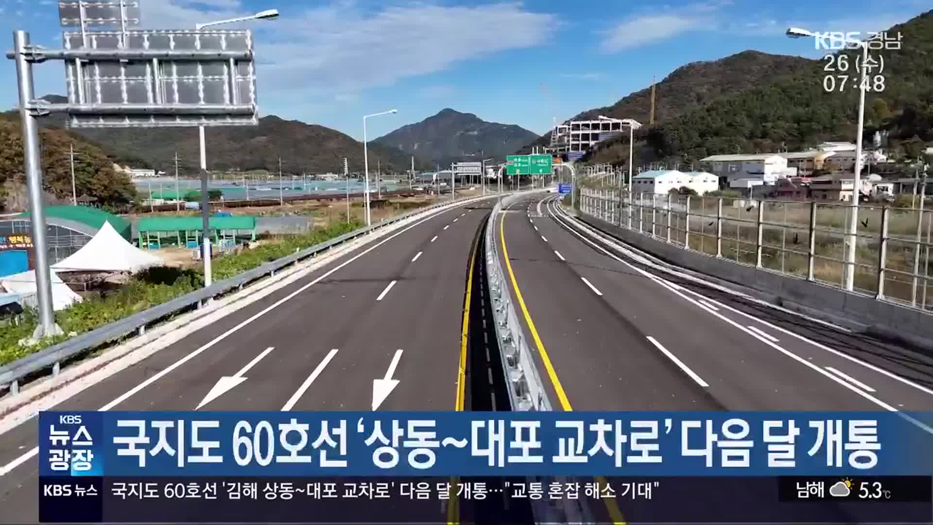 국지도 60호선 ‘상동~대포 교차로’ 다음 달 개통