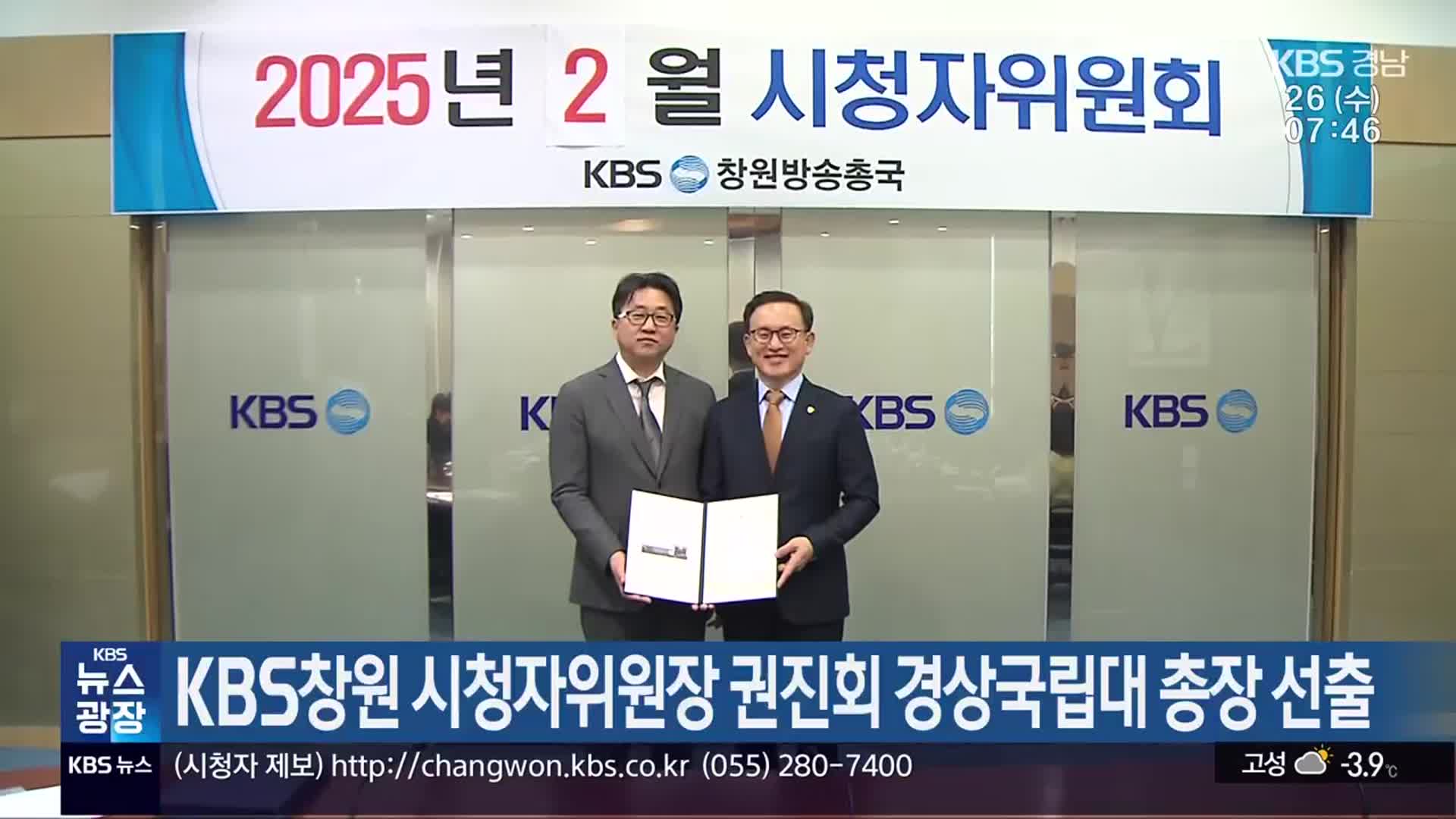 KBS창원 시청자위원장 권진회 경상국립대 총장 선출