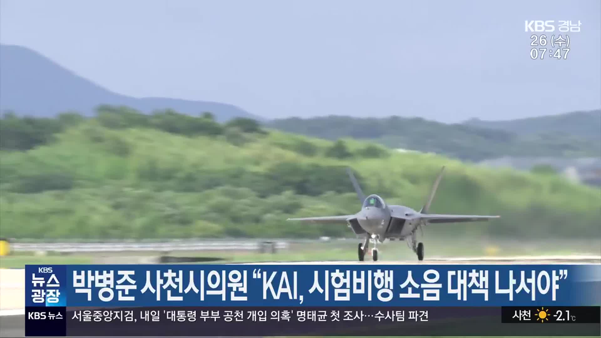 박병준 사천시의원 “KAI, 시험비행 소음 대책 나서야”
