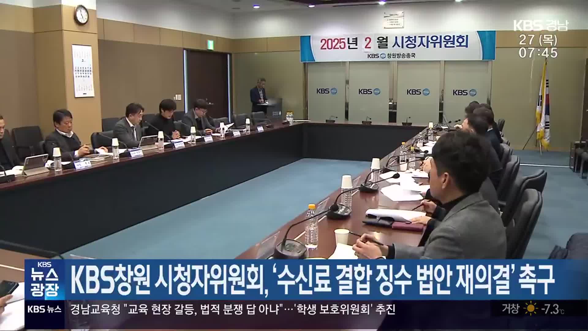 KBS창원 시청자위원회, ‘수신료 결합 징수 법안 재의결’ 촉구