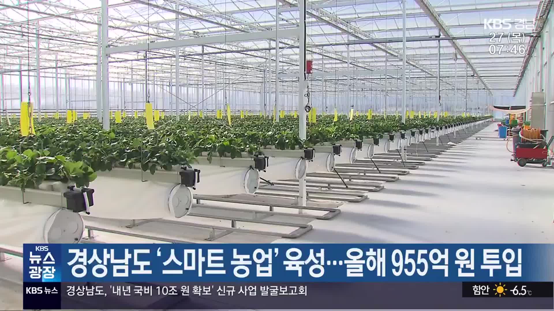 경상남도 ‘스마트 농업’ 육성…올해 955억 원 투입