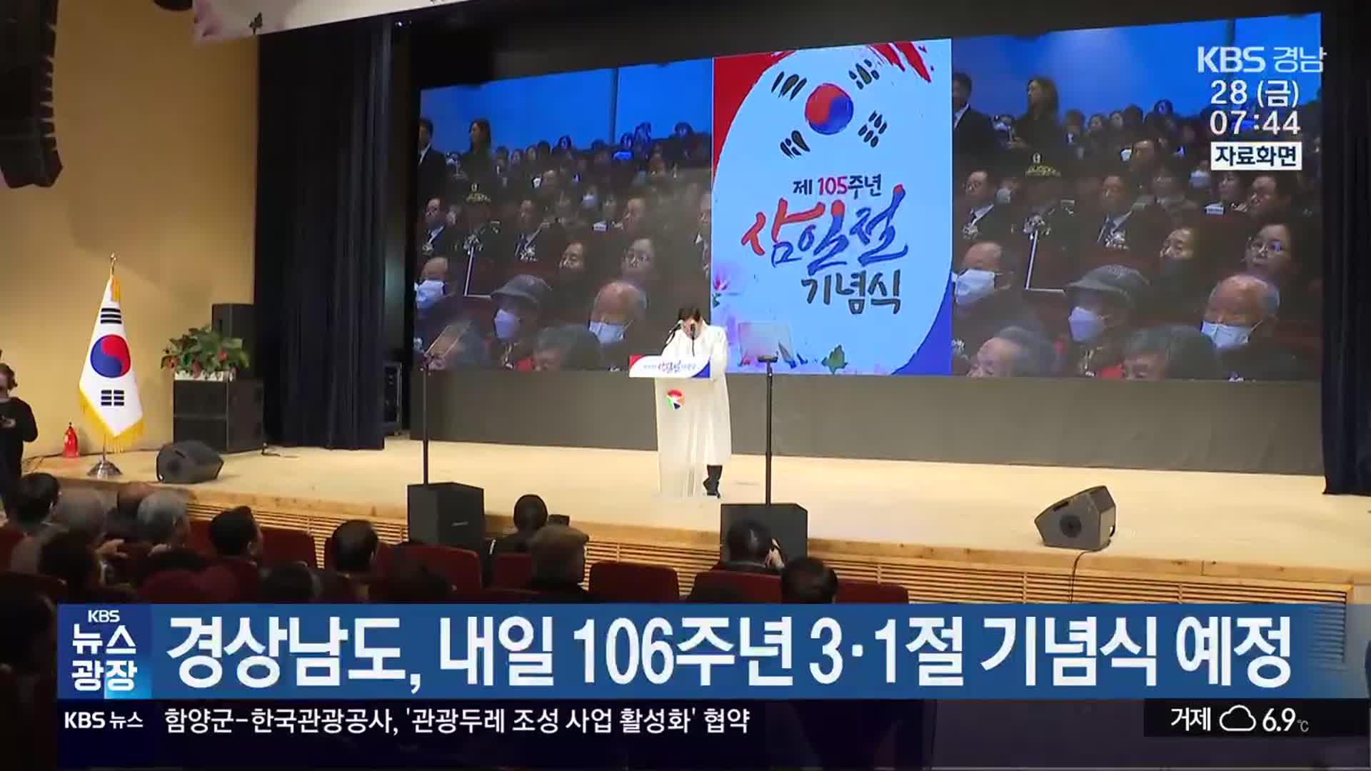 경상남도, 내일 106주년 3·1절 기념식 예정