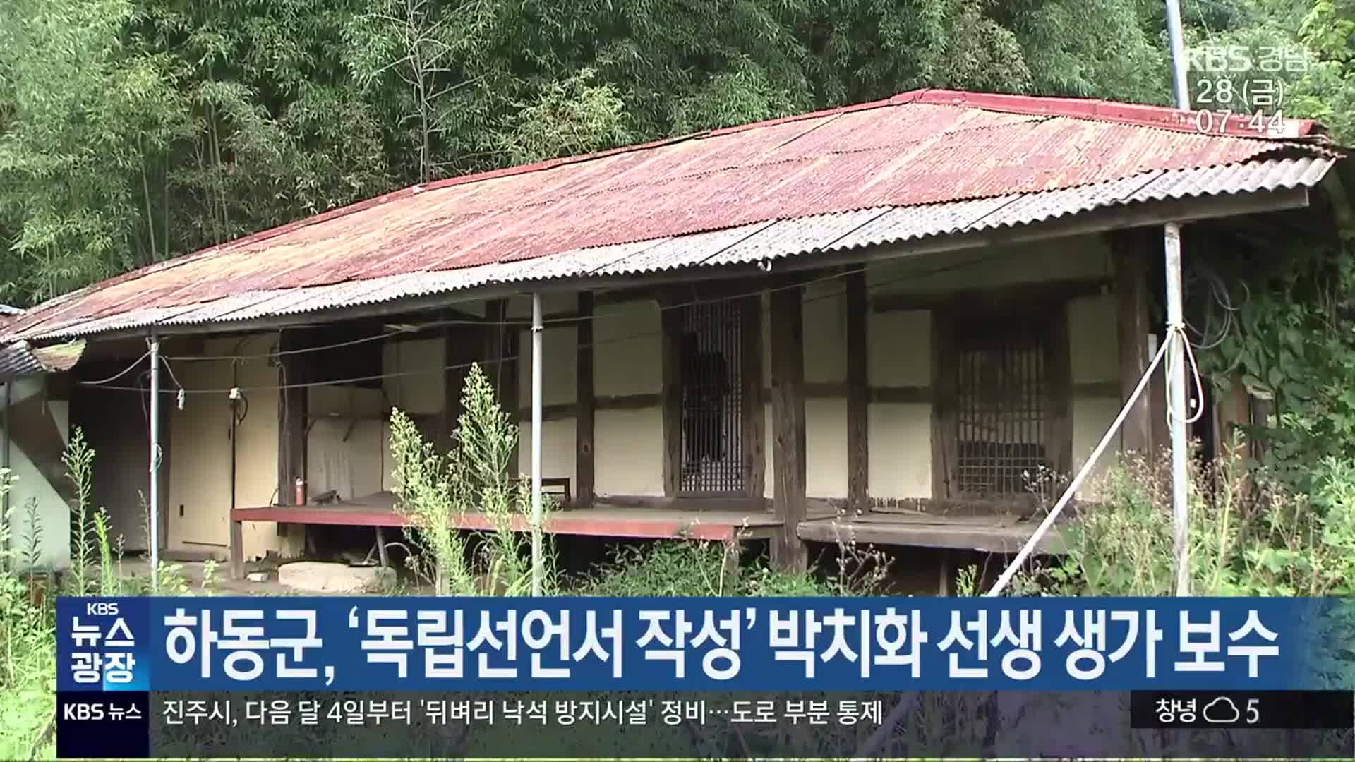 하동군, ‘독립선언서 작성’ 박치화 선생 생가 보수