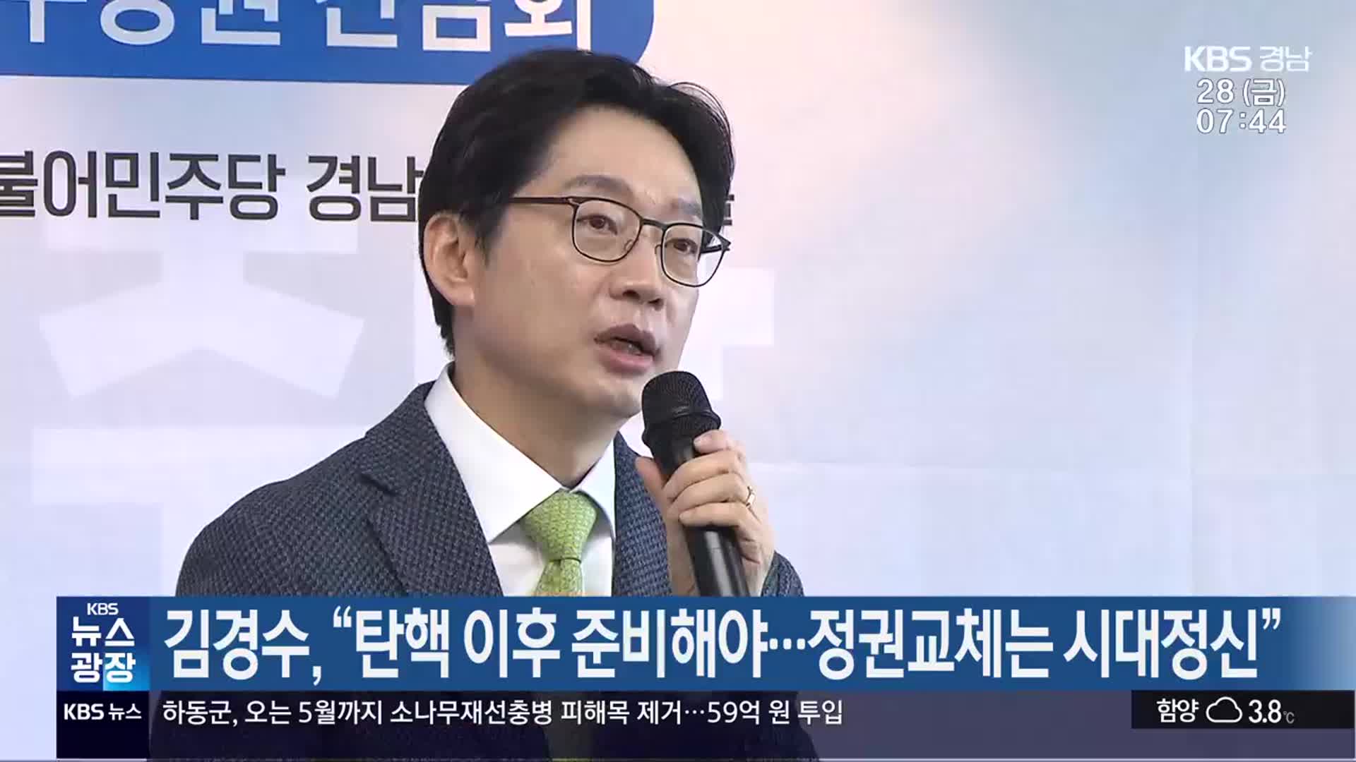 김경수 “탄핵 이후 준비해야…정권교체는 시대정신”