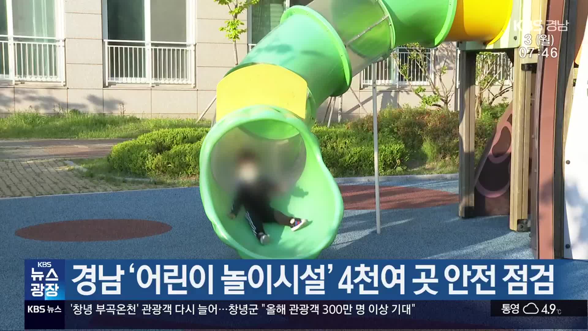 경남 ‘어린이 놀이시설’ 4천여 곳 안전 점검