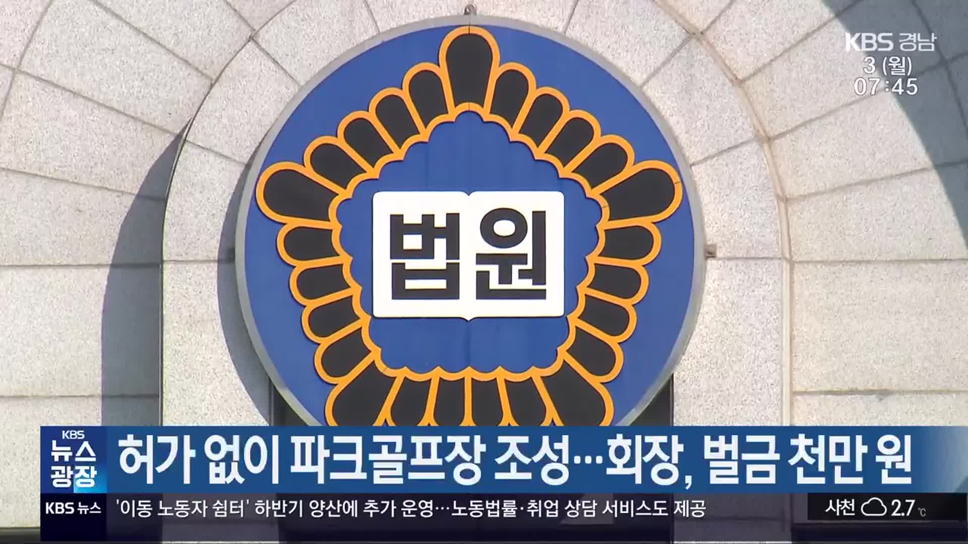 허가 없이 파크골프장 조성…회장, 벌금 천만 원