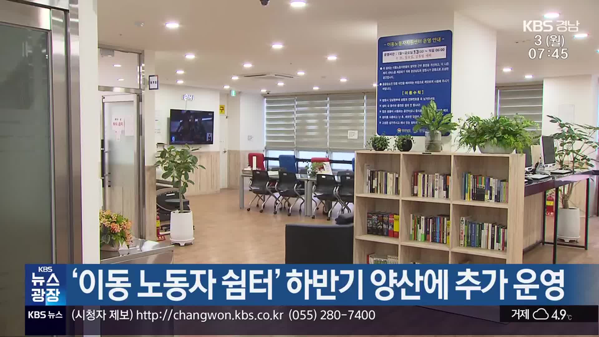 ‘이동 노동자 쉼터’ 하반기 양산에 추가 운영