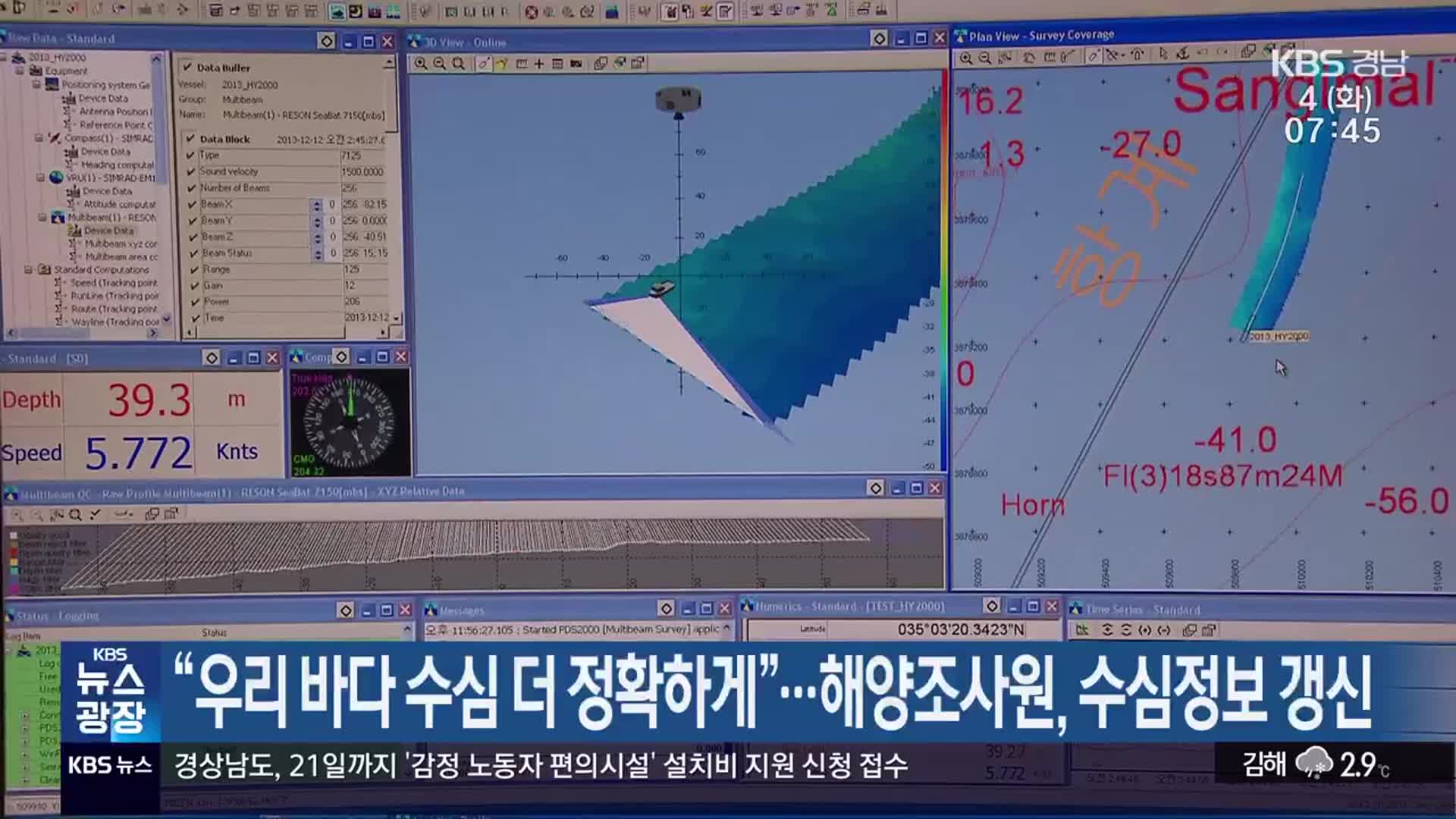 “우리 바다 수심 더 정확하게”…해양조사원, 수심정보 갱신