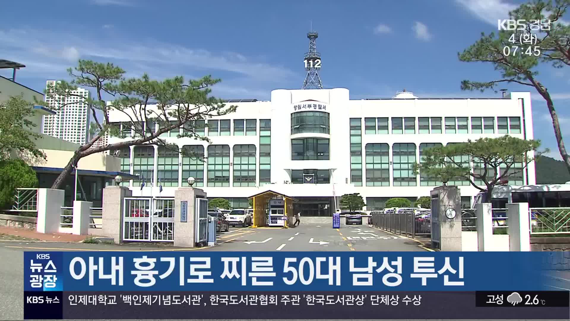 아내 흉기로 찌른 50대 남성 투신