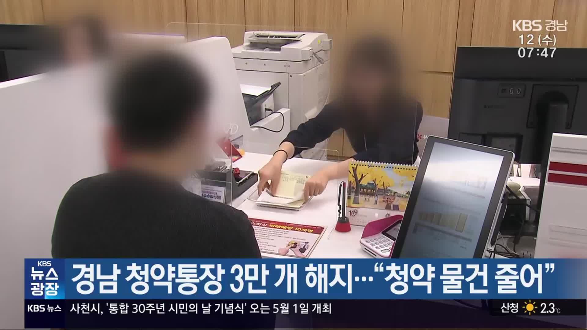 경남 청약통장 3만 개 해지…“청약 물건 줄어”