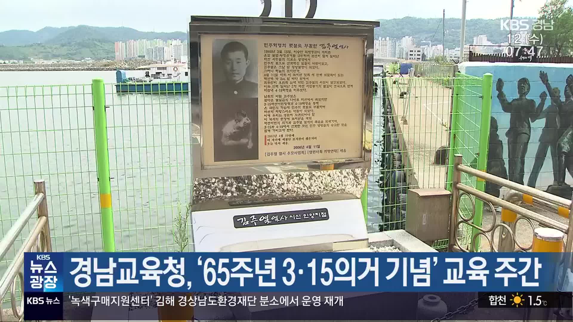 경남교육청, ‘65주년 3·15의거 기념’ 교육 주간