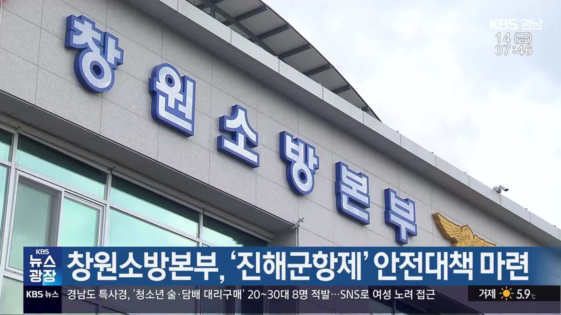 창원소방본부, ‘진해군항제’ 안전대책 마련