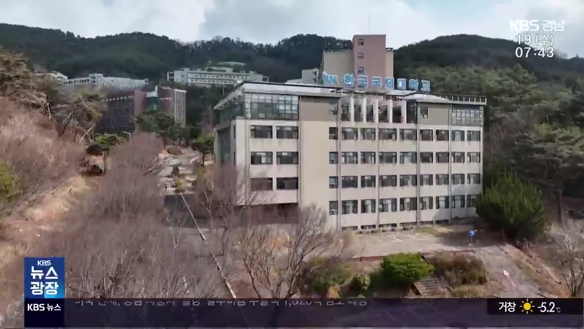 ‘흉물’ 된 한국국제대…손놓은 관계기관