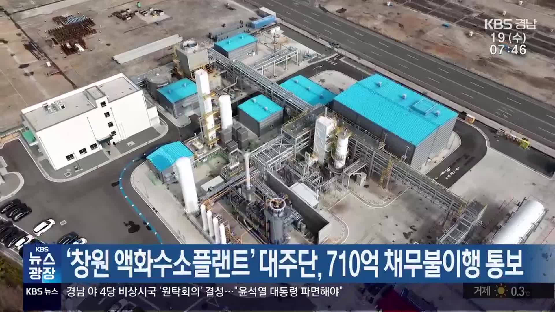 ‘창원 액화수소플랜트’ 대주단, 710억 채무불이행 통보
