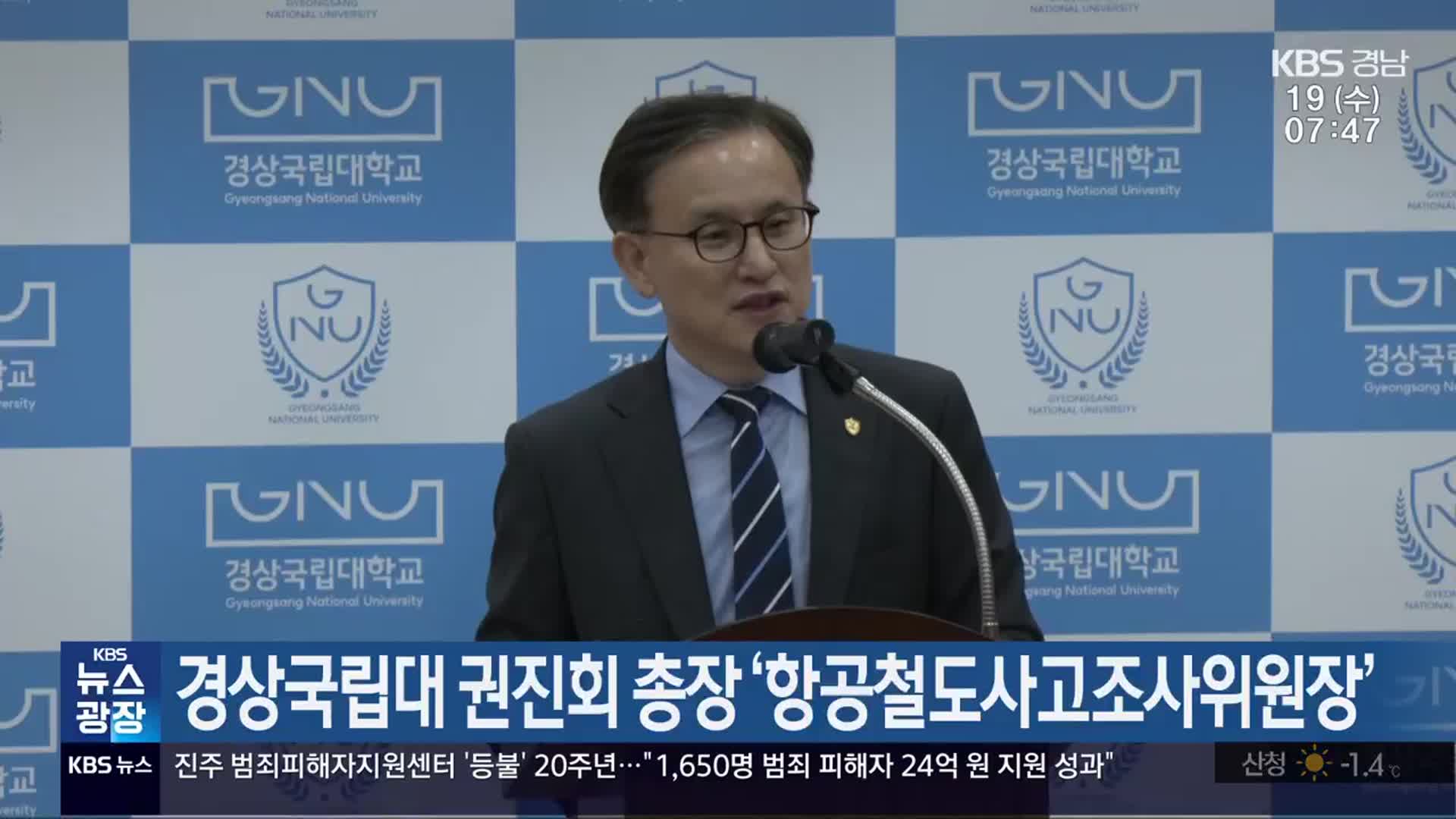 경상국립대 권진회 총장 ‘항공철도사고조사위원장’