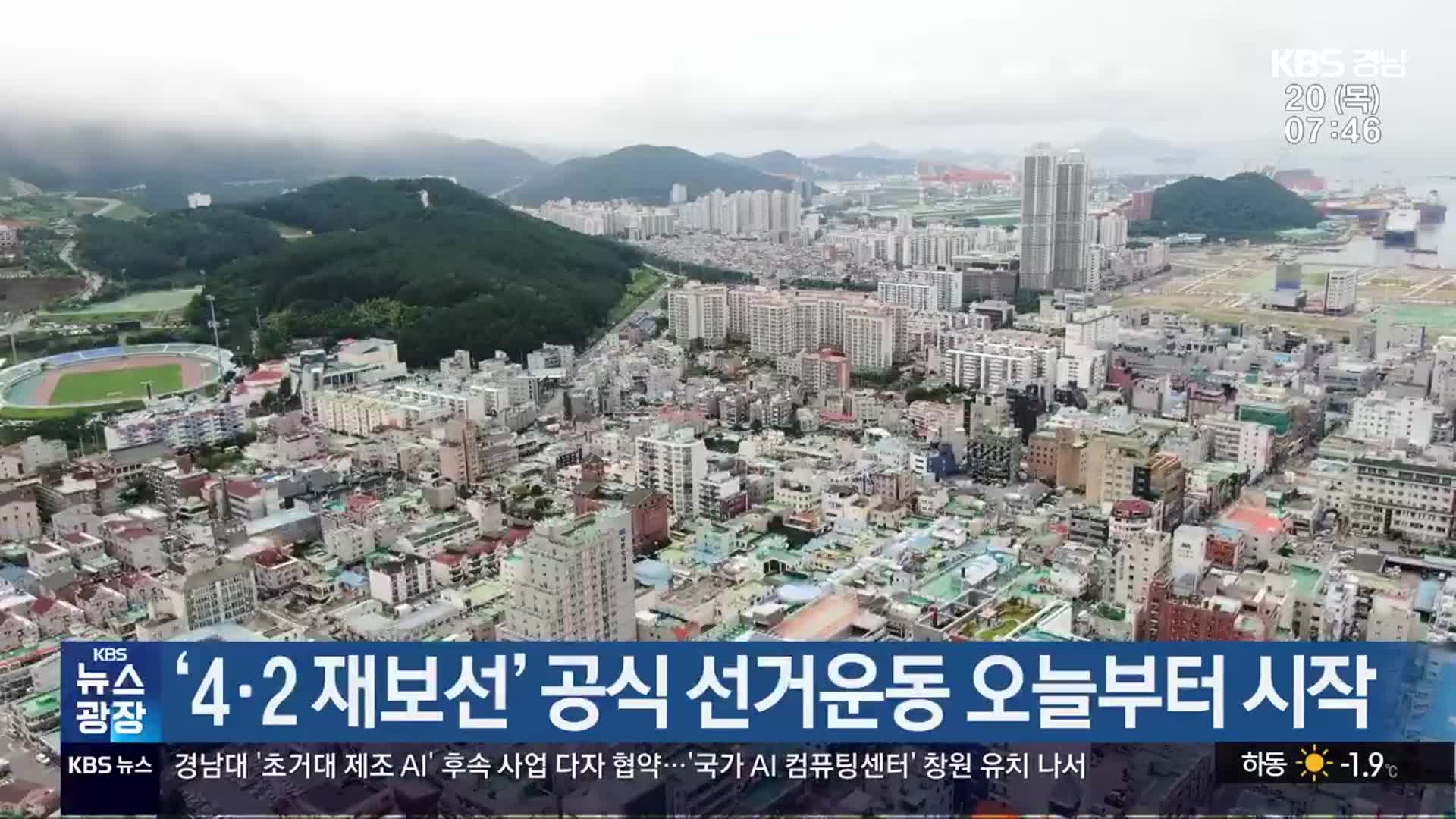 ‘4·2 재보선’ 공식 선거운동 오늘부터 시작