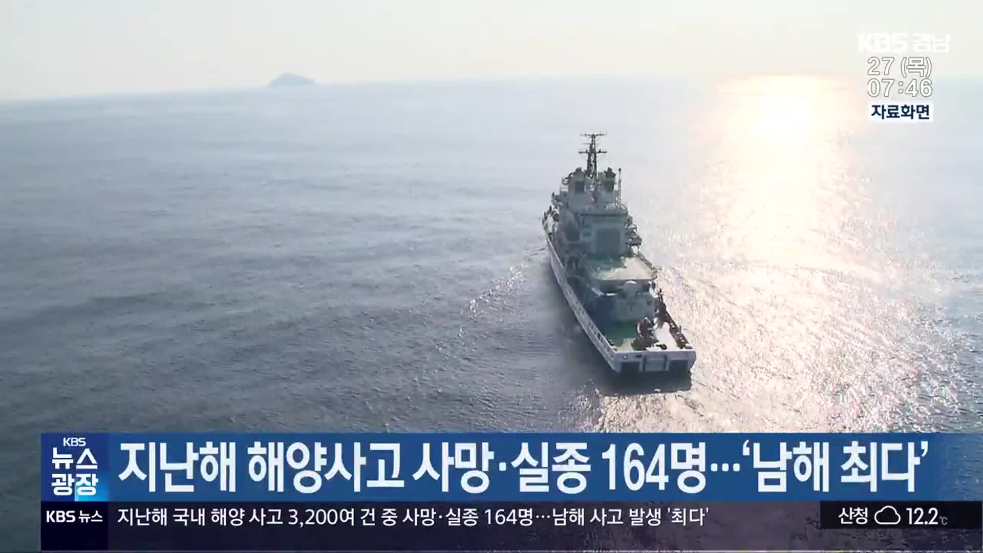 지난해 해양사고 사망·실종 164명…‘남해 최다’