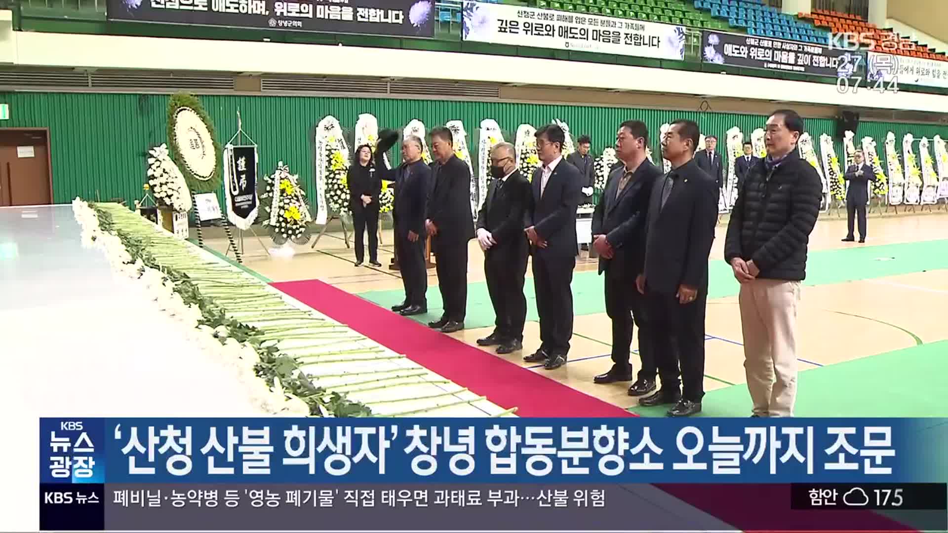 ‘산청 산불 희생자’ 창녕 합동분향소 오늘까지 조문