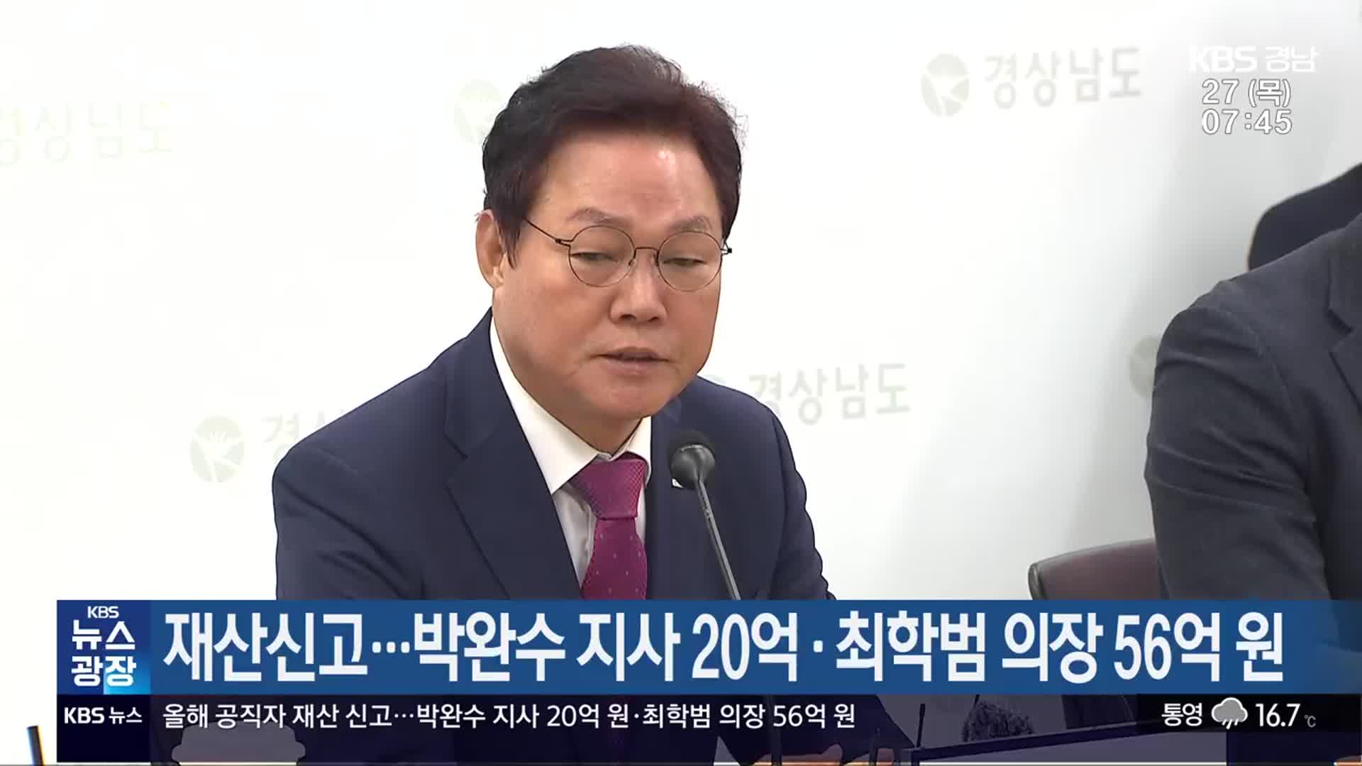 재산신고…박완수 지사 20억·최학범 의장 56억 원