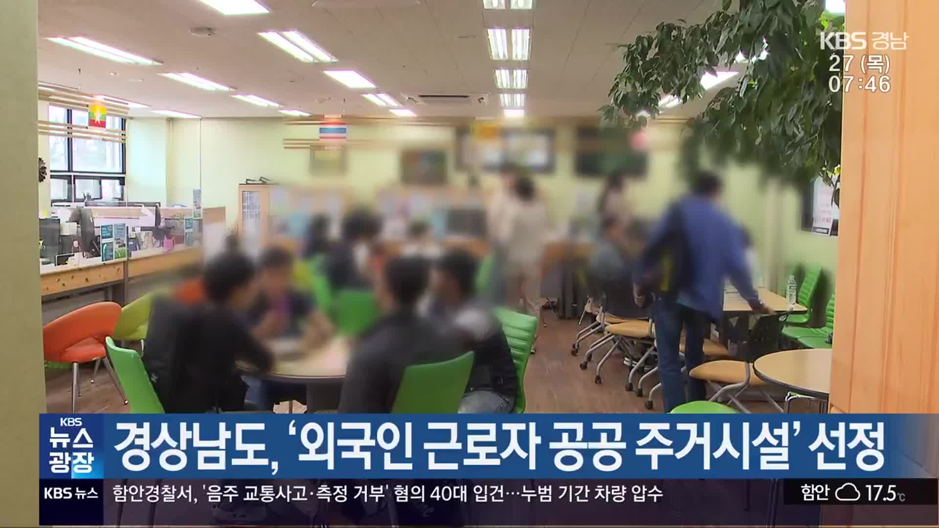 경상남도, ‘외국인 근로자 공공 주거시설’ 선정
