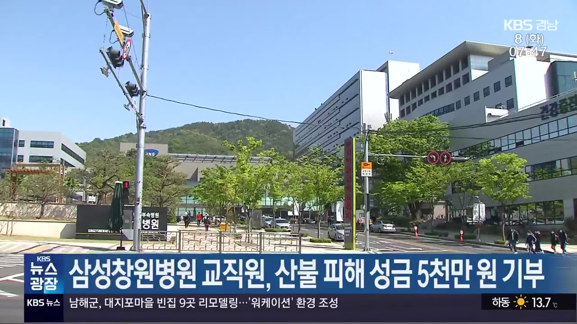 삼성창원병원 교직원, 산불 피해 성금 5천만 원 기부