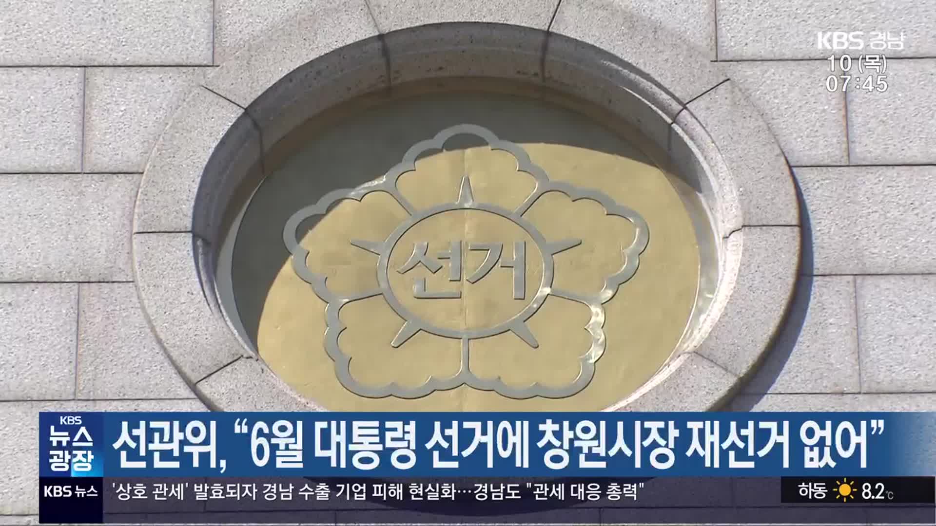 선관위 “6월 대통령 선거에 창원시장 재선거 없어”