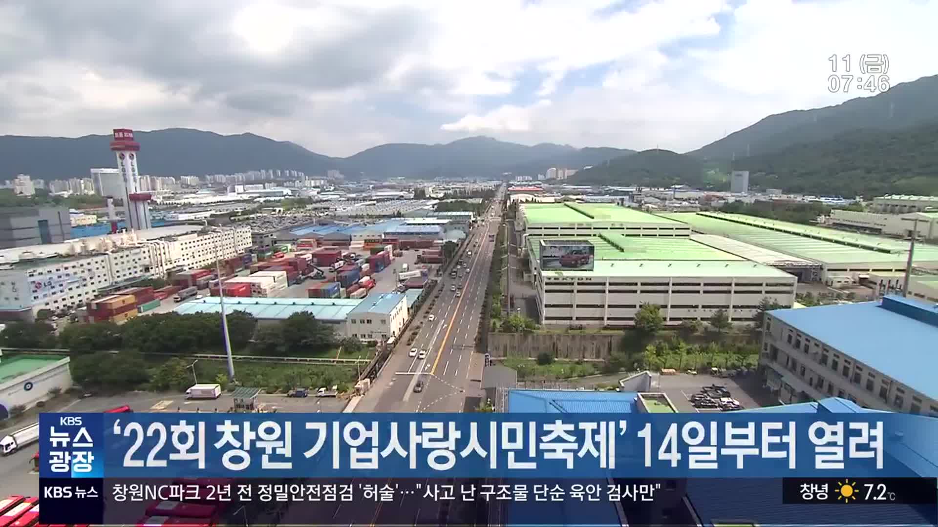 ‘22회 창원 기업사랑시민축제’ 14일부터 열려