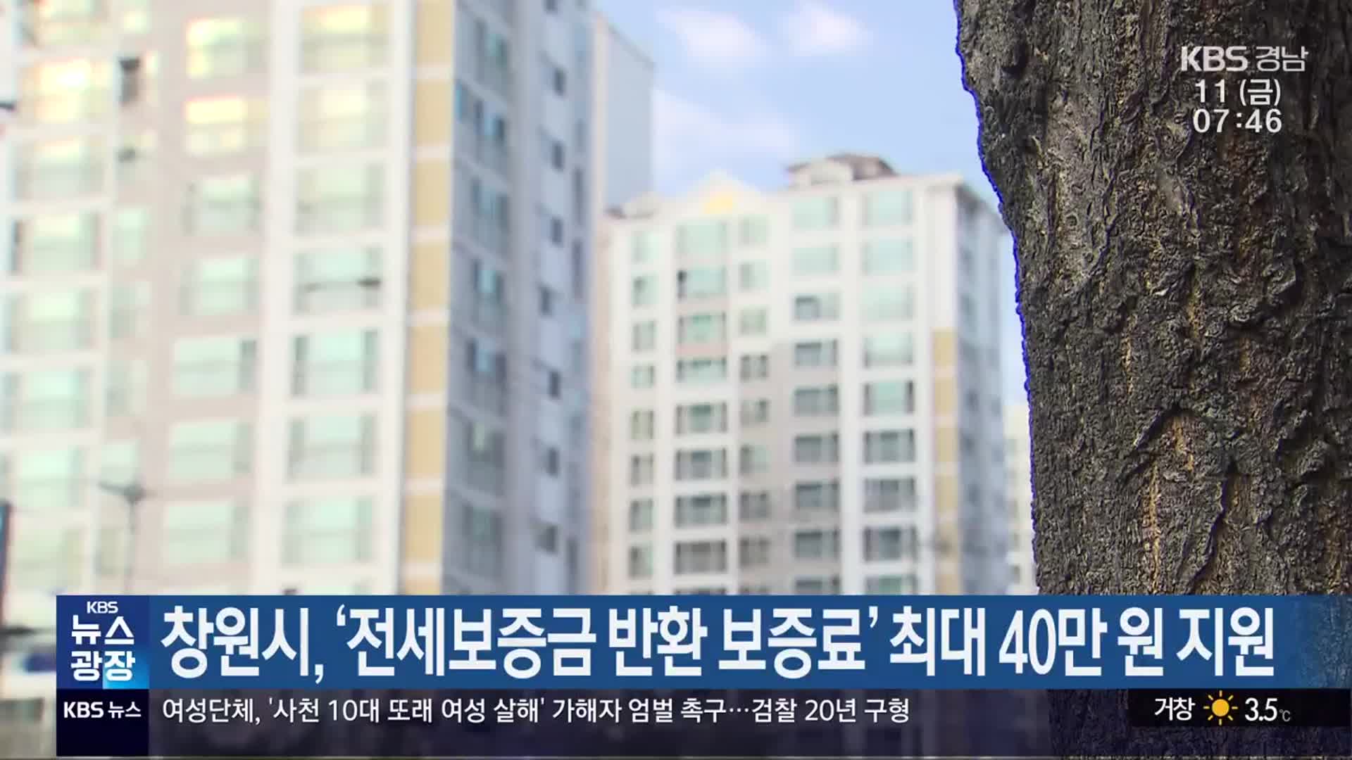 창원시, ‘전세보증금 반환 보증료’ 최대 40만 원 지원