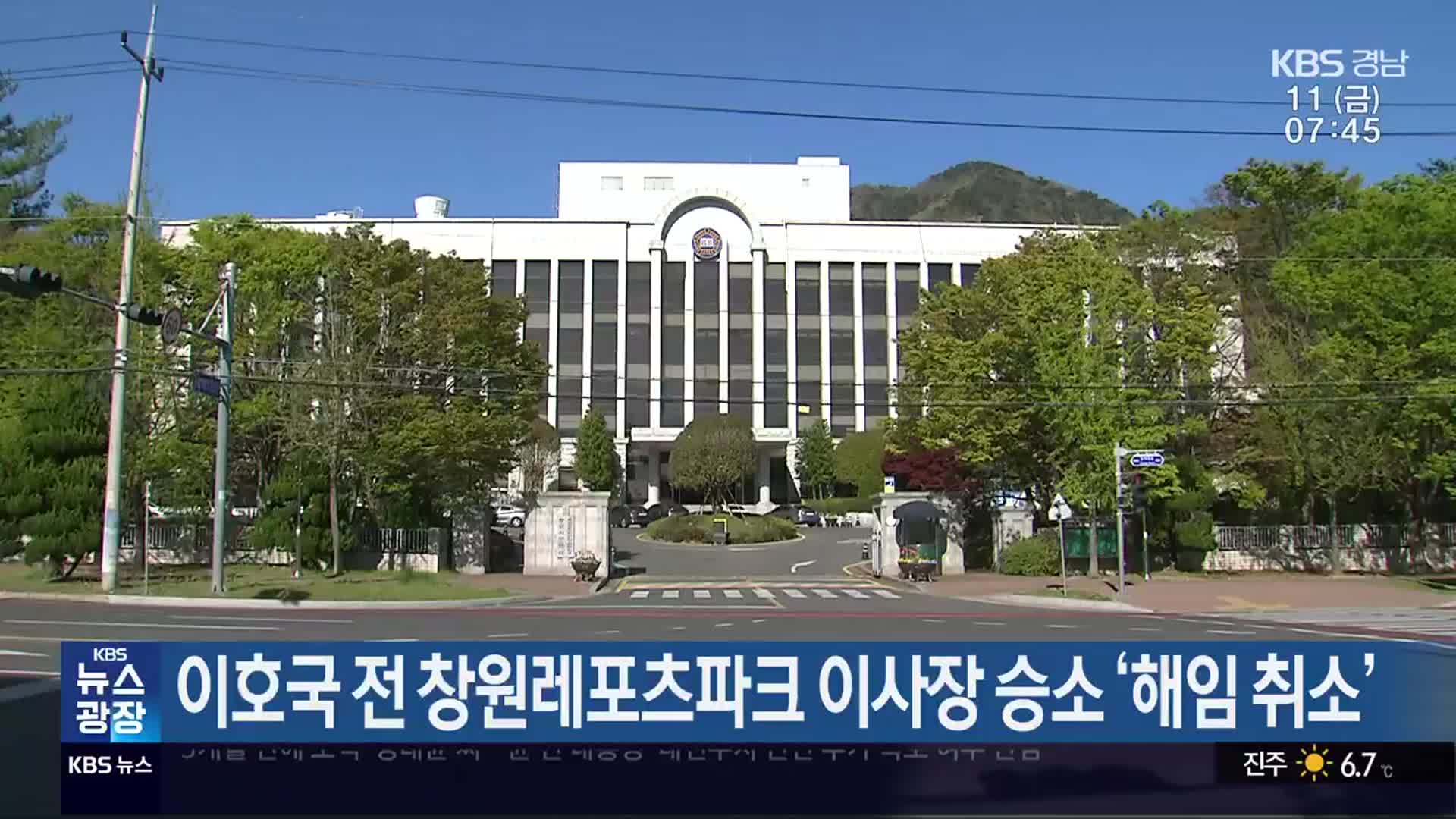 이호국 전 창원레포츠파크 이사장 승소 ‘해임 취소’