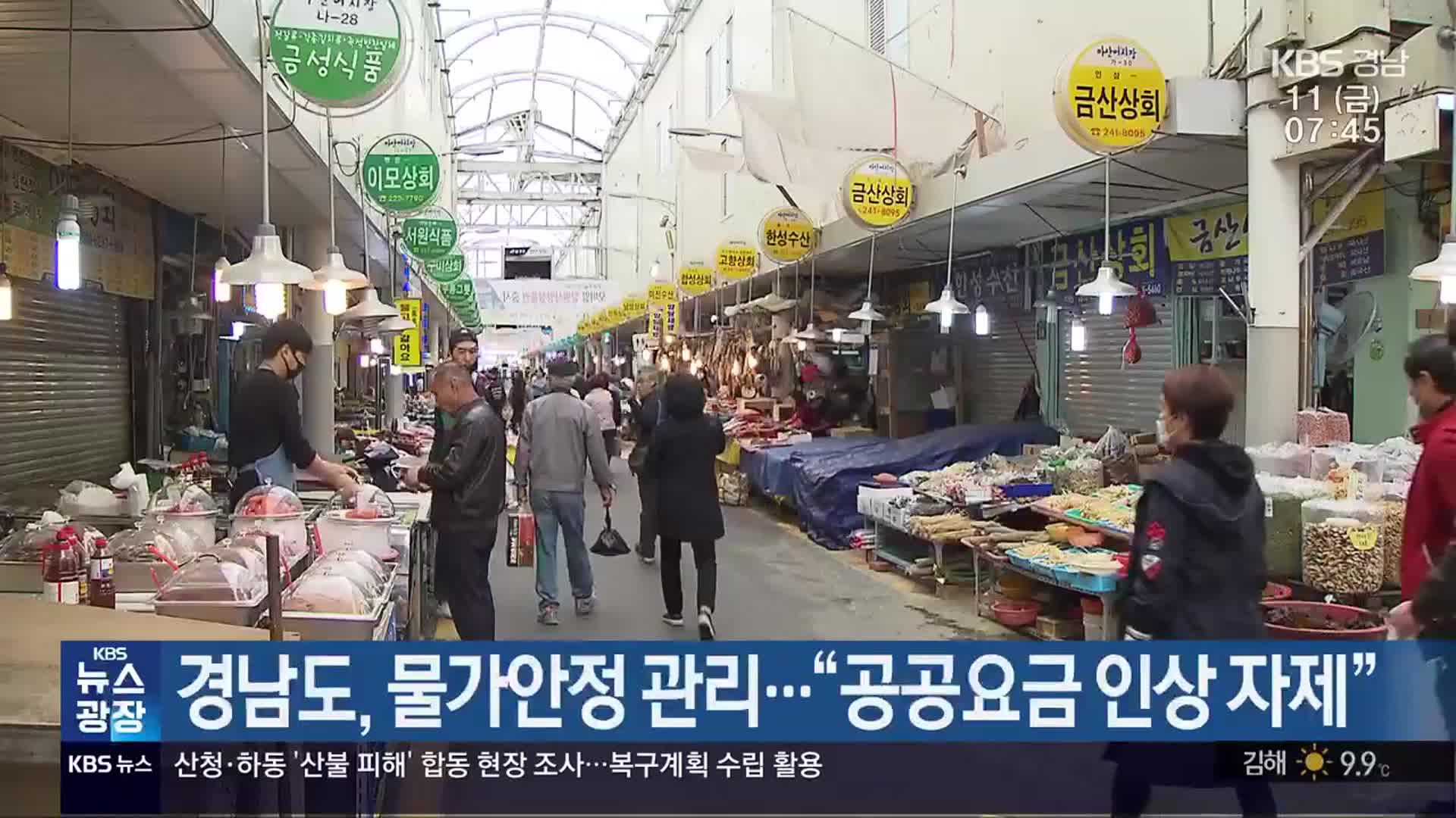 경남도, 물가안정 관리…“공공요금 인상 자제”