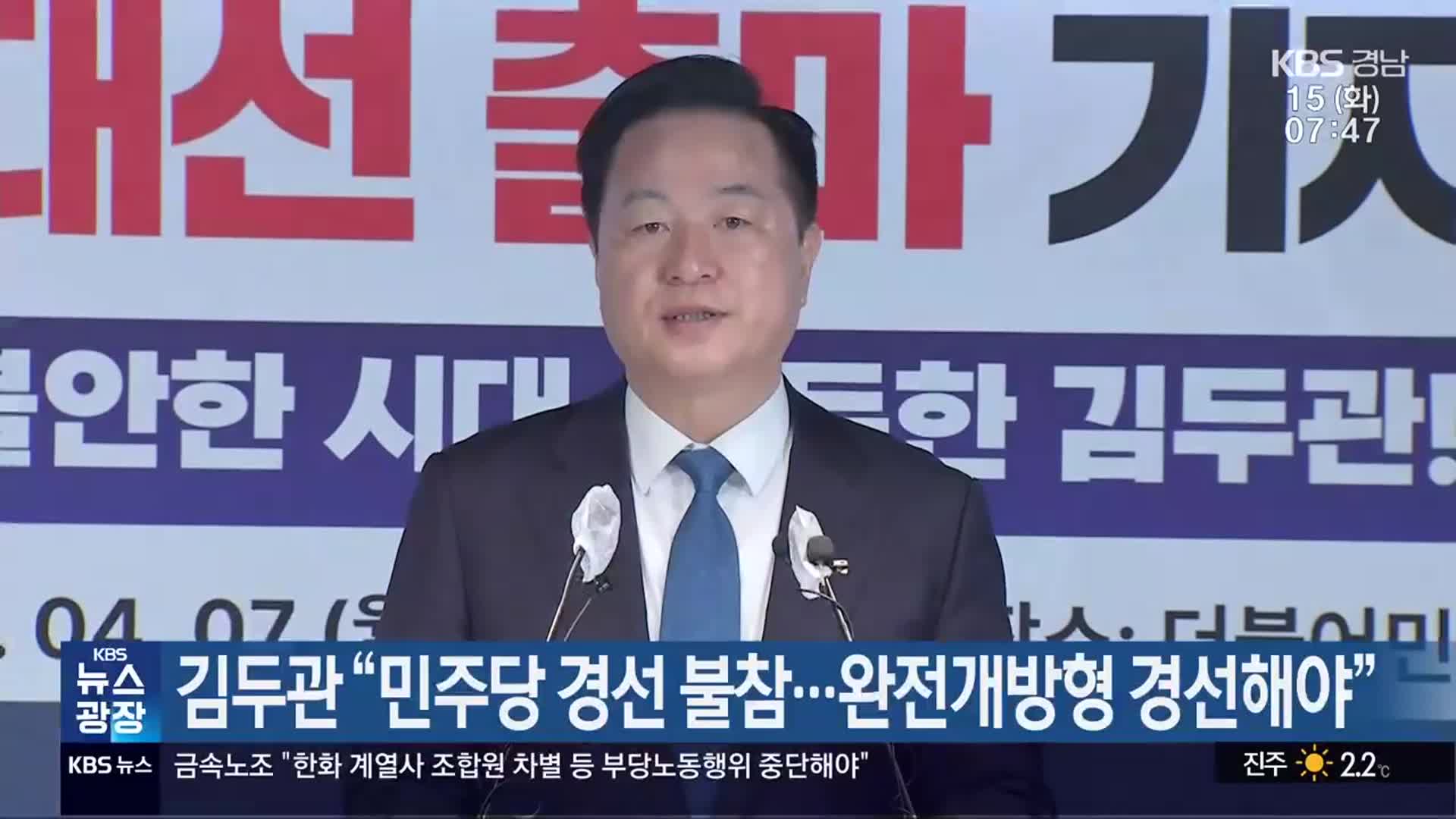 김두관 “민주당 경선 불참…완전개방형 경선해야”