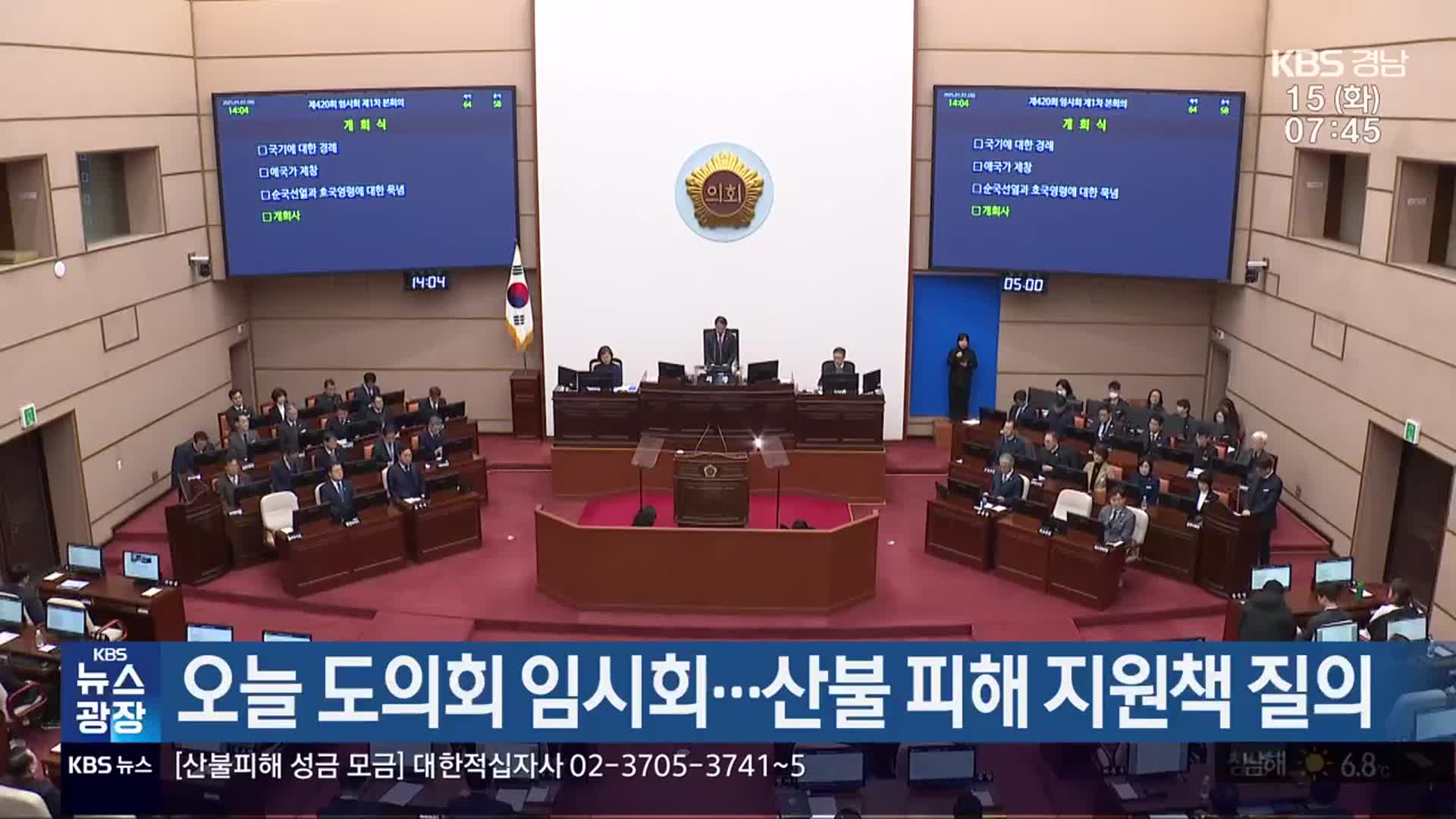 오늘 경남도의회 임시회…산불 피해 지원책 질의