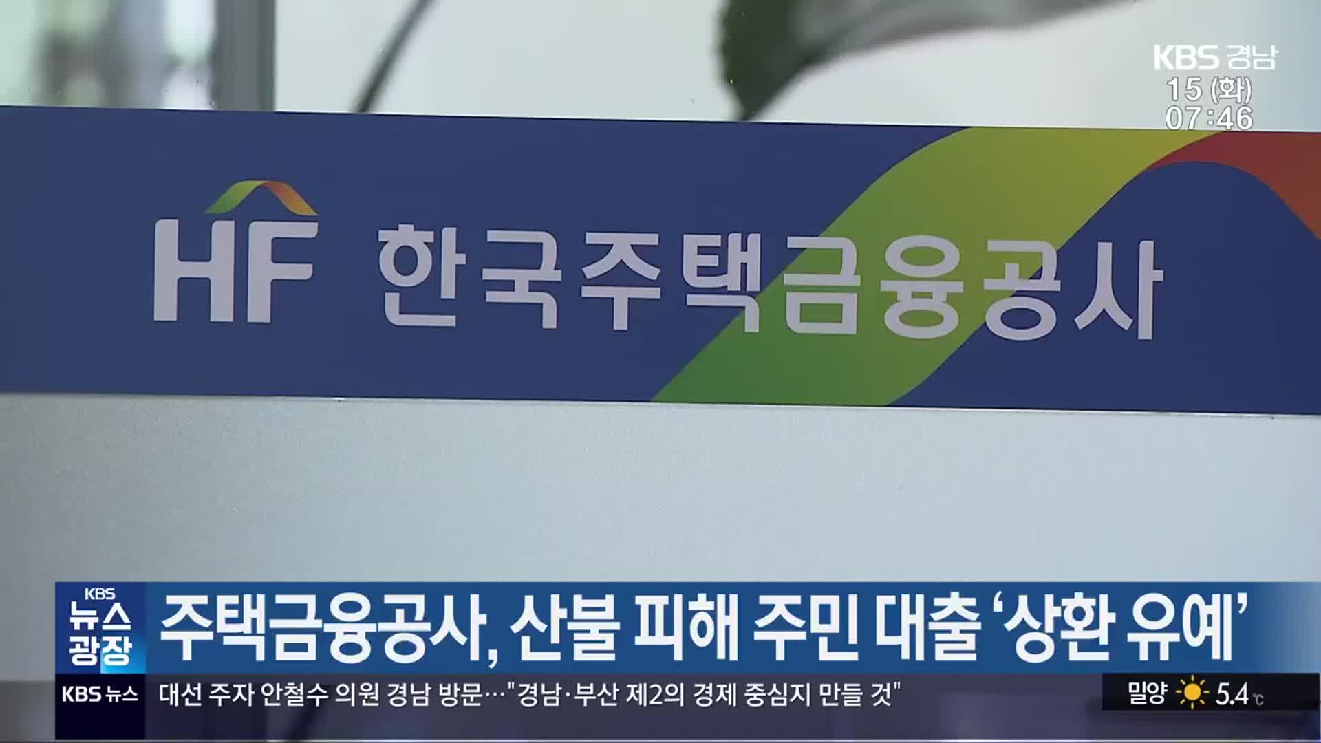 주택금융공사, 산불 피해 주민 대출 ‘상환 유예’