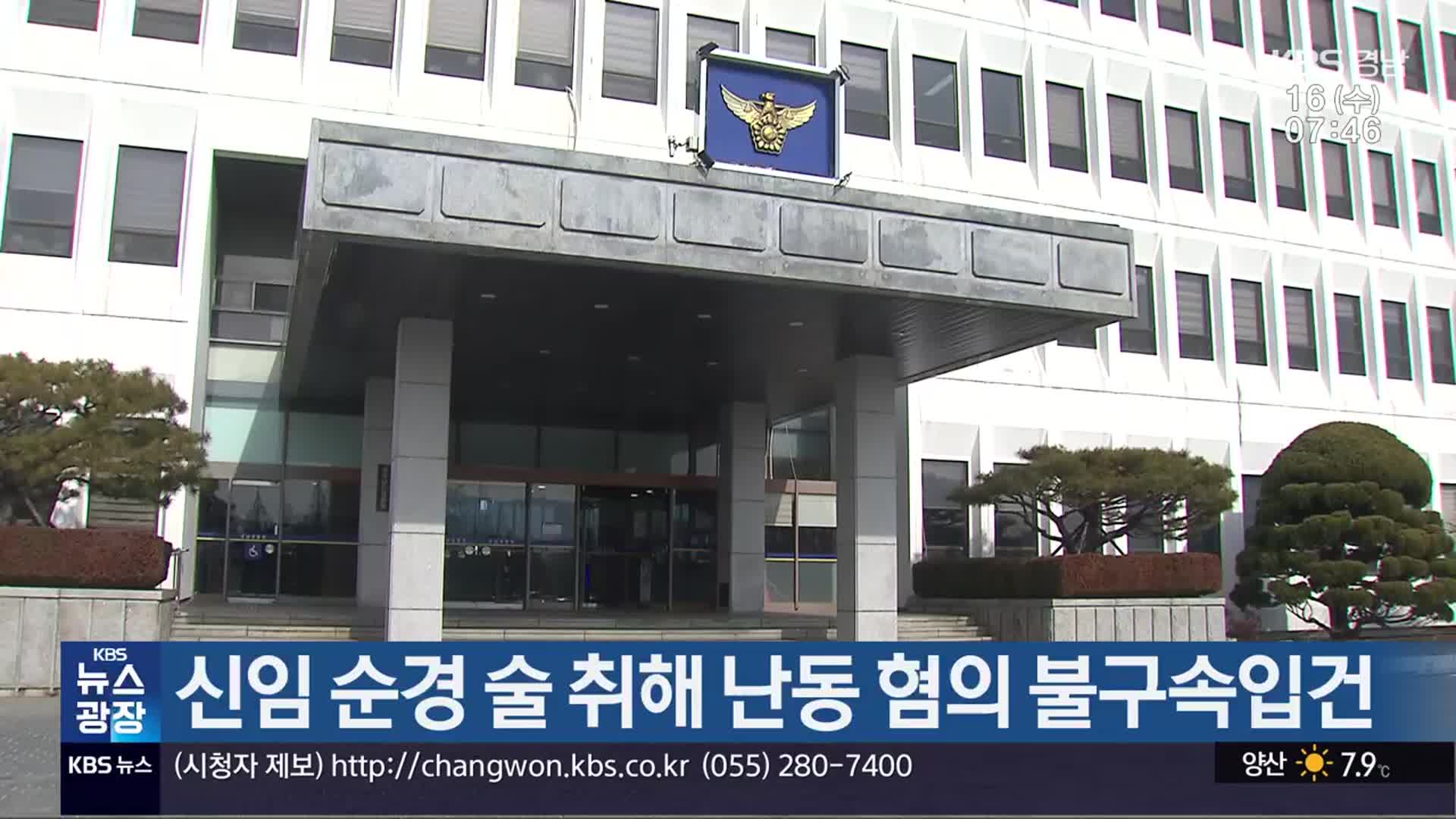 신임 순경 술 취해 난동 혐의 불구속입건
