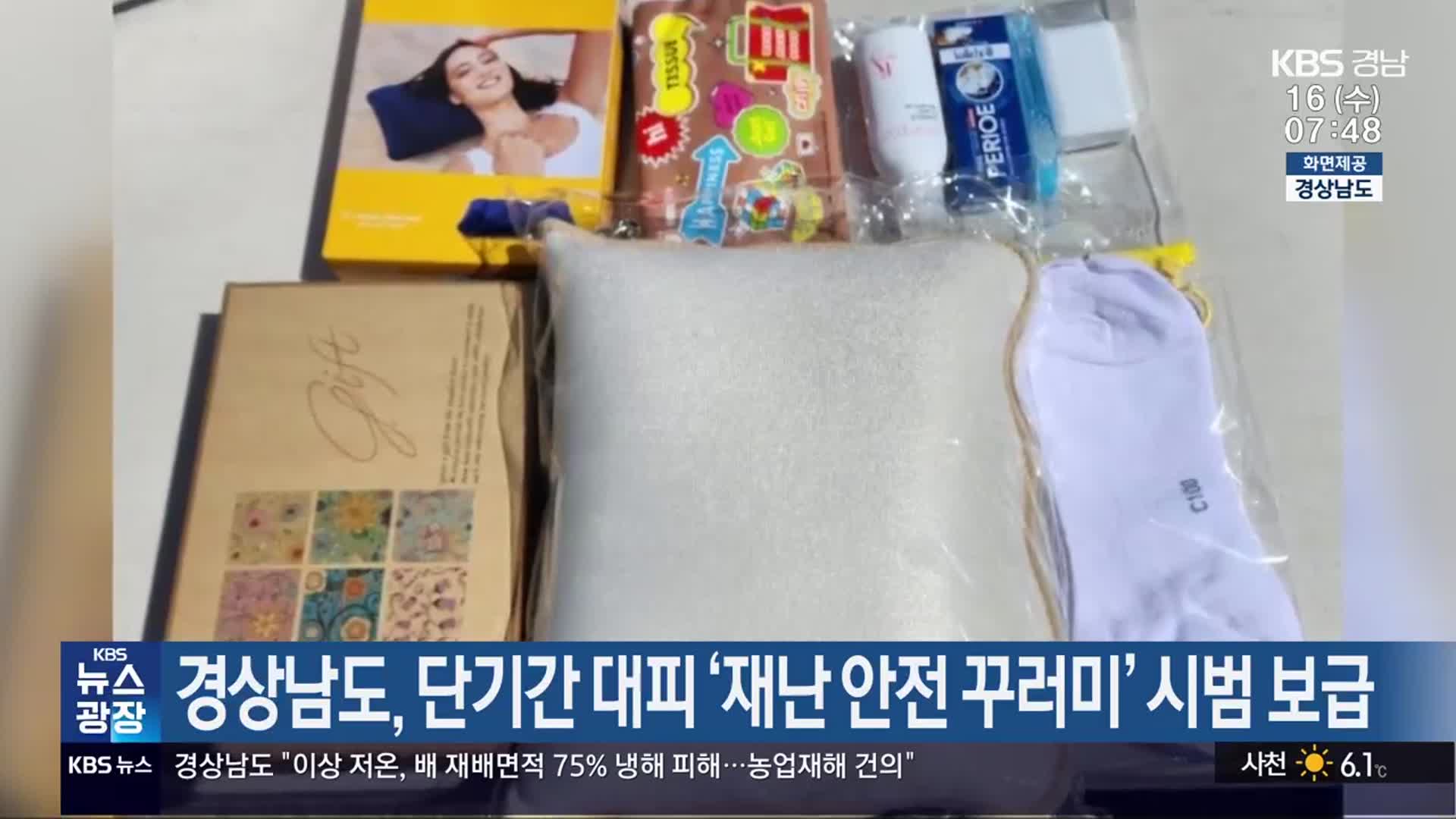 경상남도, 단기간 대피 ‘재난 안전 꾸러미’ 시범 보급
