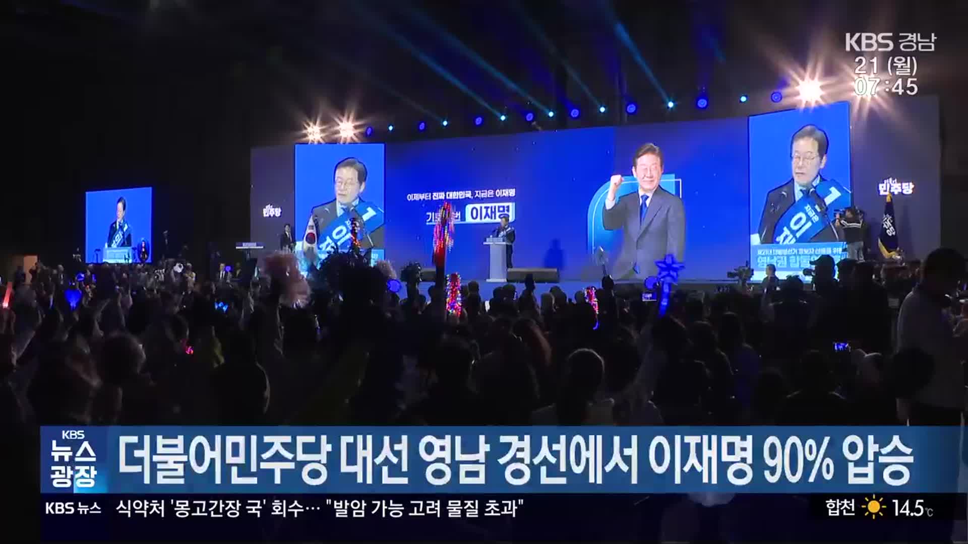 더불어민주당 대선 영남 경선에서 이재명 90% 압승