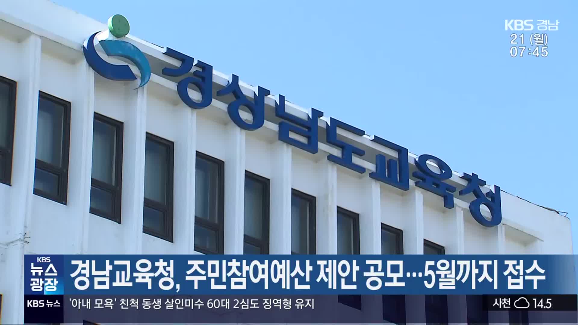 경남교육청, 주민참여예산 제안 공모…5월까지 접수