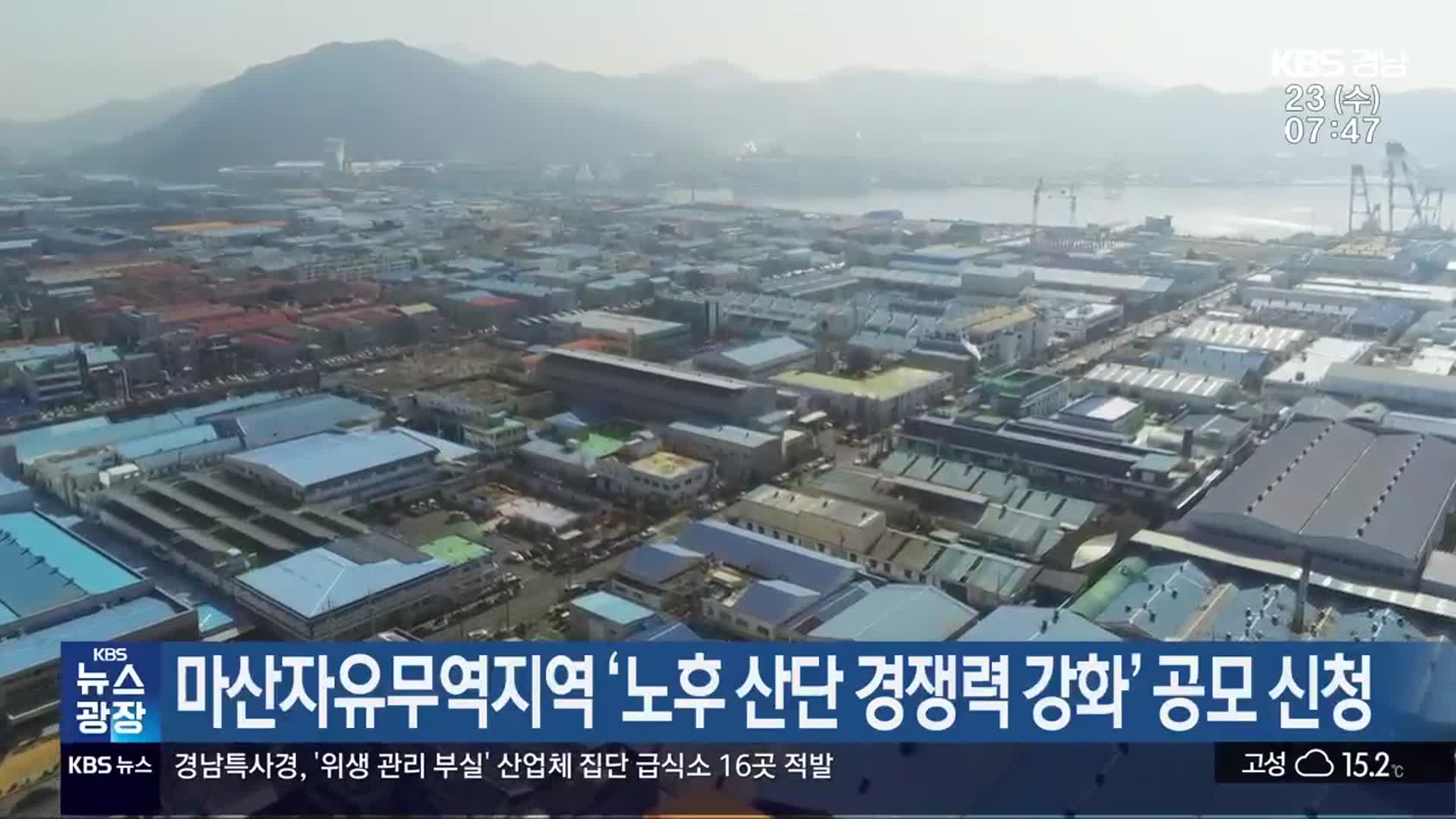 마산자유무역지역 ‘노후 산단 경쟁력 강화’ 공모 신청