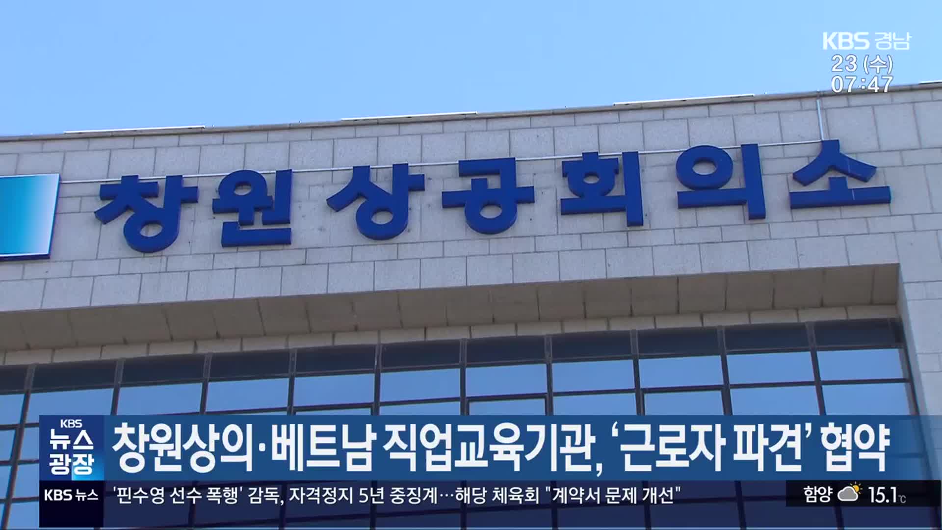 창원상의·베트남 직업교육기관, ‘근로자 파견’ 협약