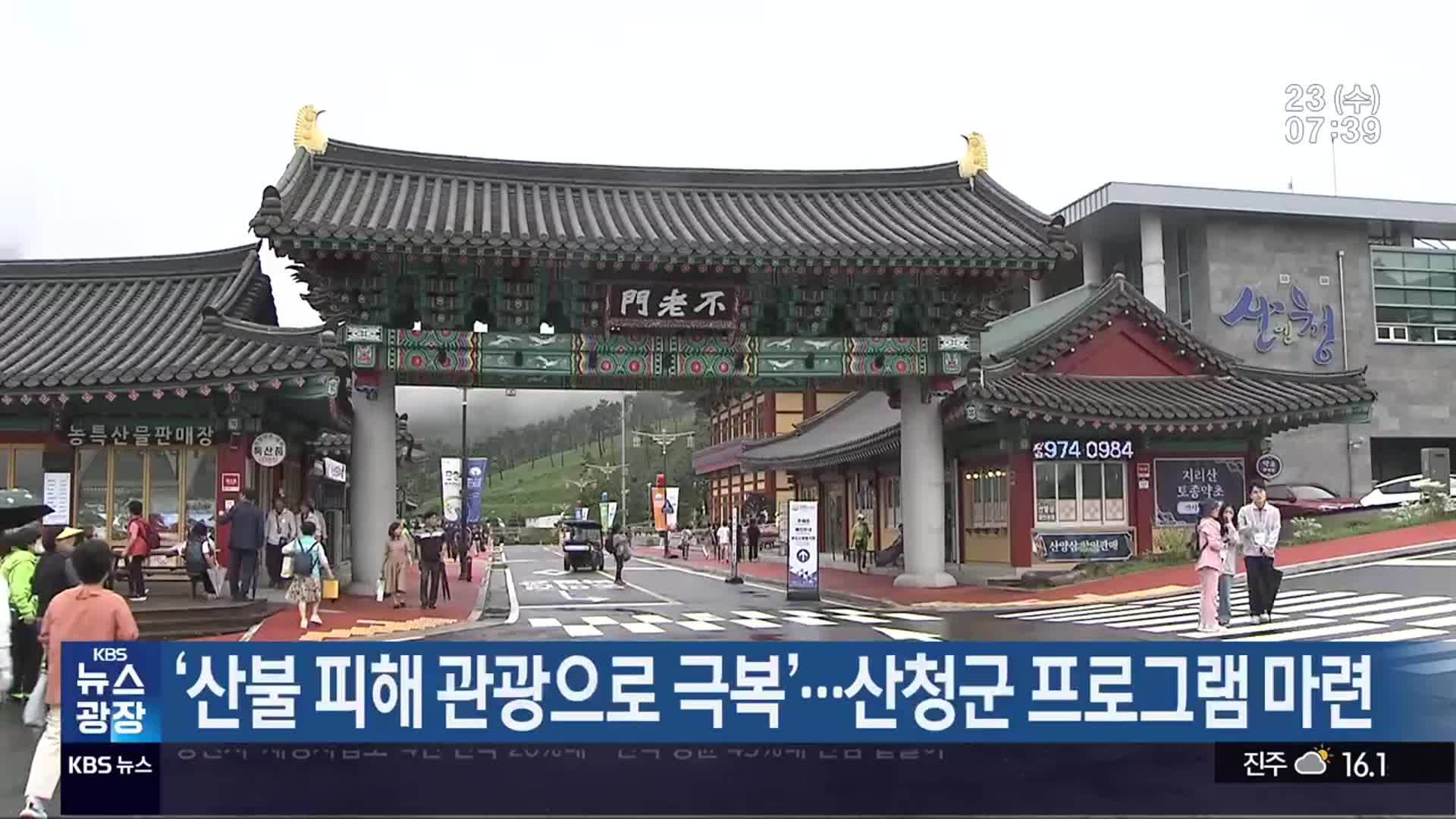 ‘산불 피해 관광으로 극복’…산청군 프로그램 마련