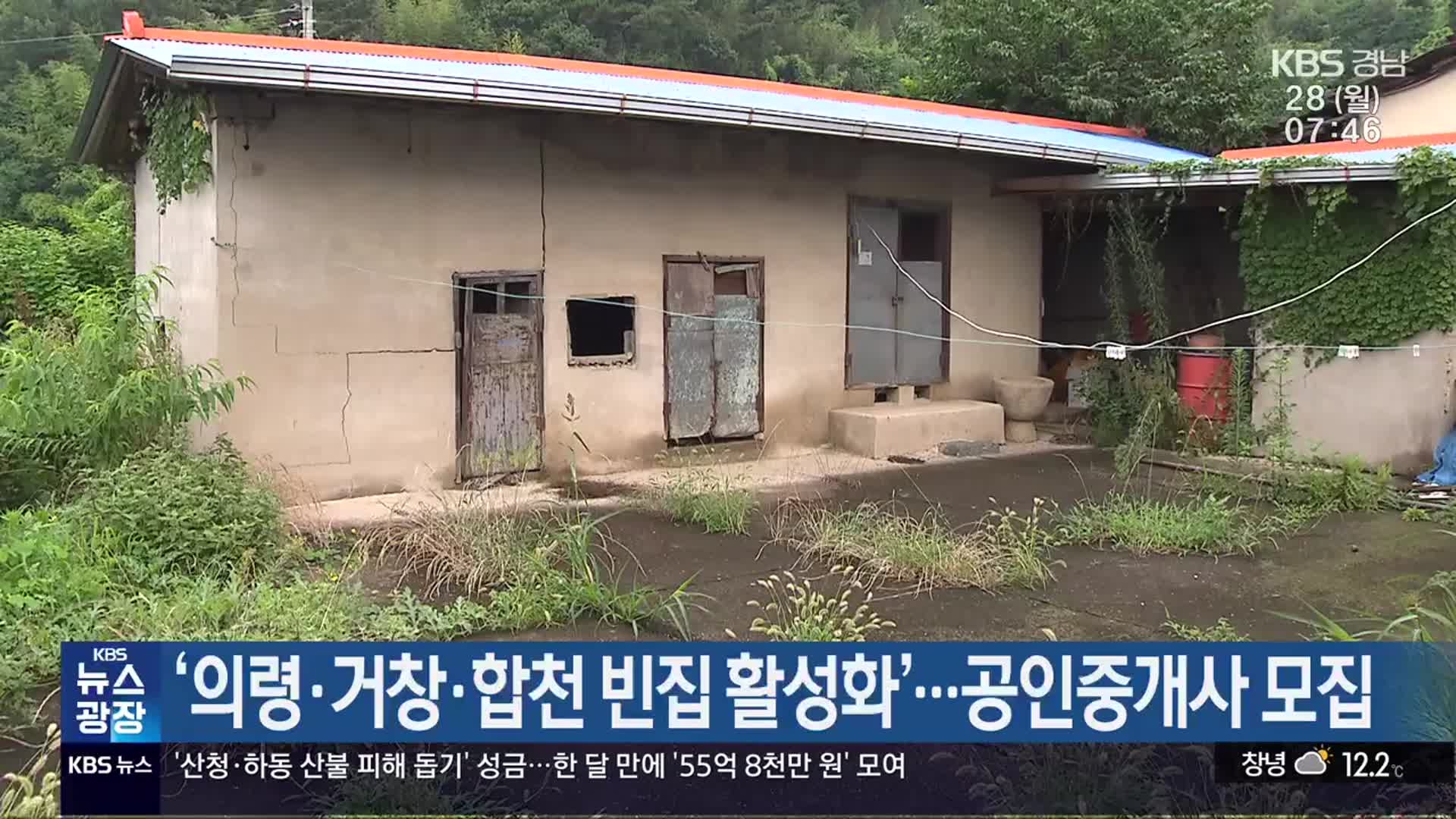 ‘의령·거창·합천 빈집 활성화’…공인중개사 모집